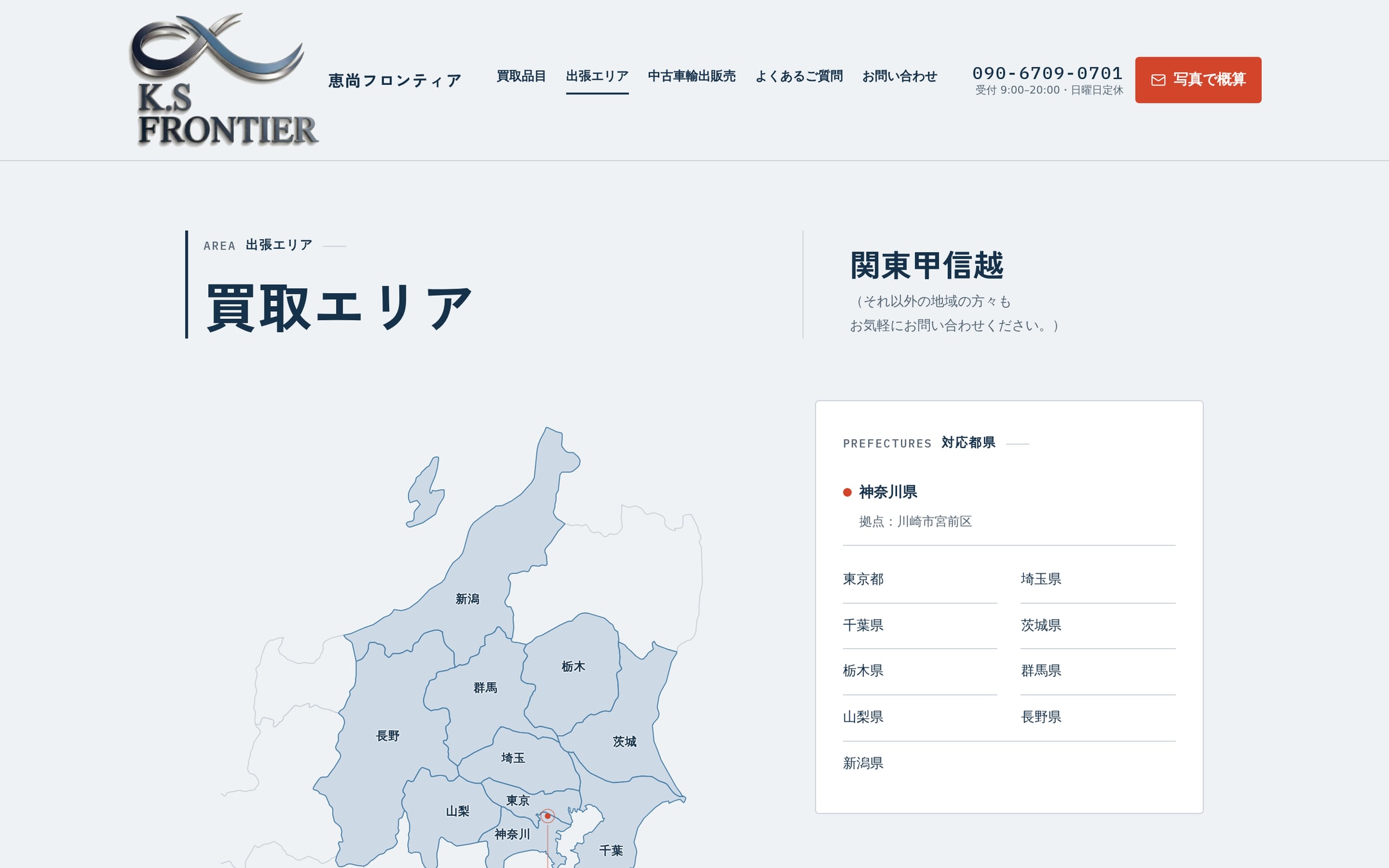 出張エリアページ。関東甲信越10都県を青く塗った地図に川崎市宮前区の赤い拠点ピン、右に神奈川県を先頭にした対応都県の一覧