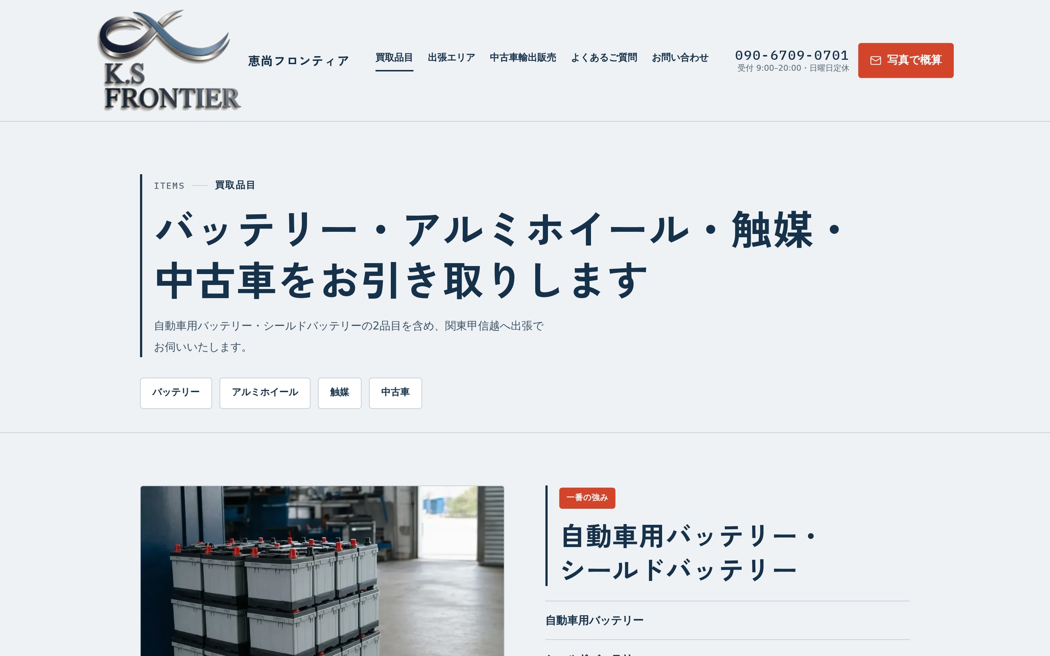 買取品目ページの冒頭。「バッテリー・アルミホイール・触媒・中古車をお引き取りします」の見出しと品目の目次、「一番の強み」の赤い帯が付いた自動車用バッテリーの項