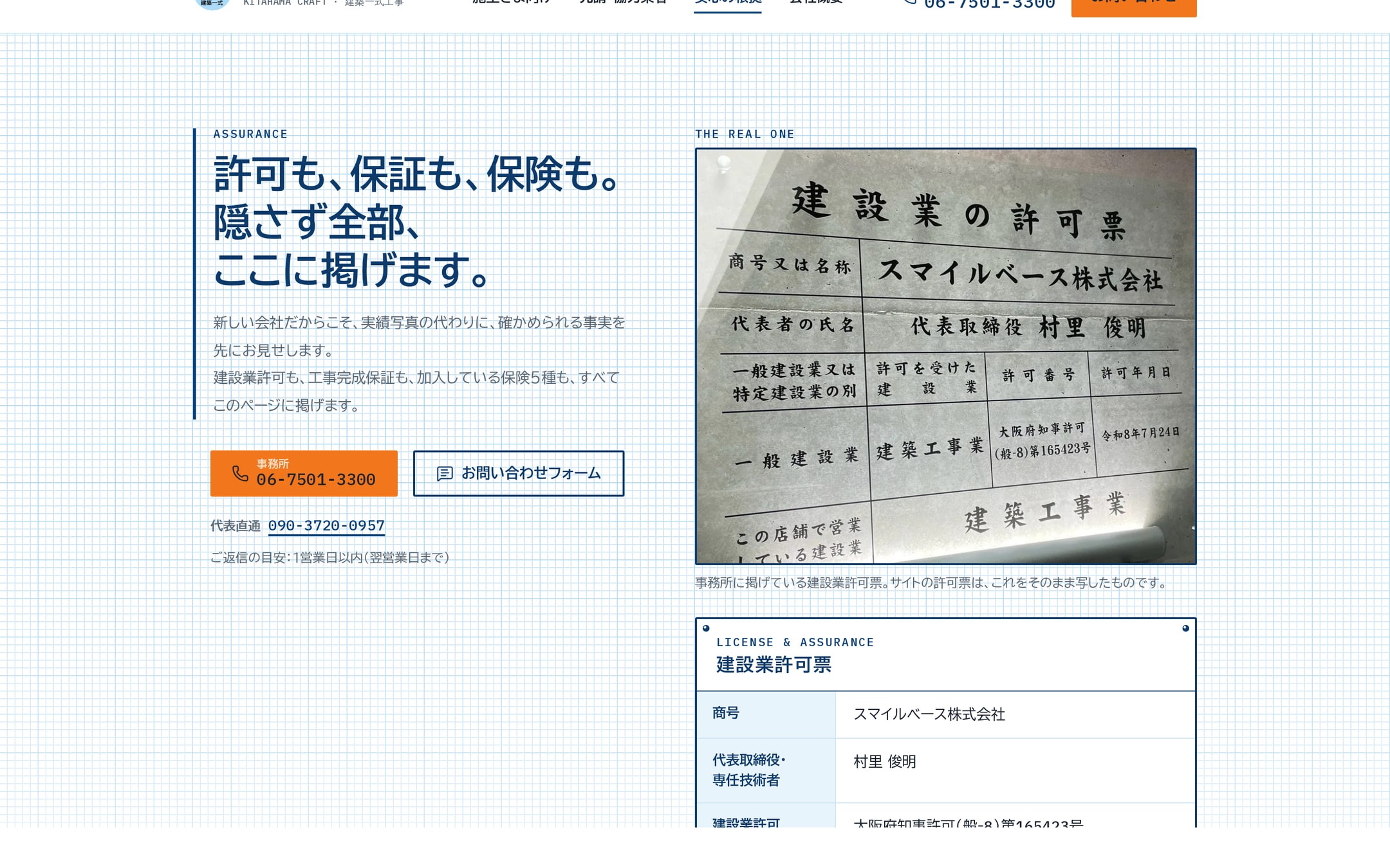 安心の根拠ページ。左に見出し「許可も、保証も、保険も。隠さず全部、ここに掲げます。」、右に事務所の建設業許可票の写真と、それを写したUIの許可票プレート