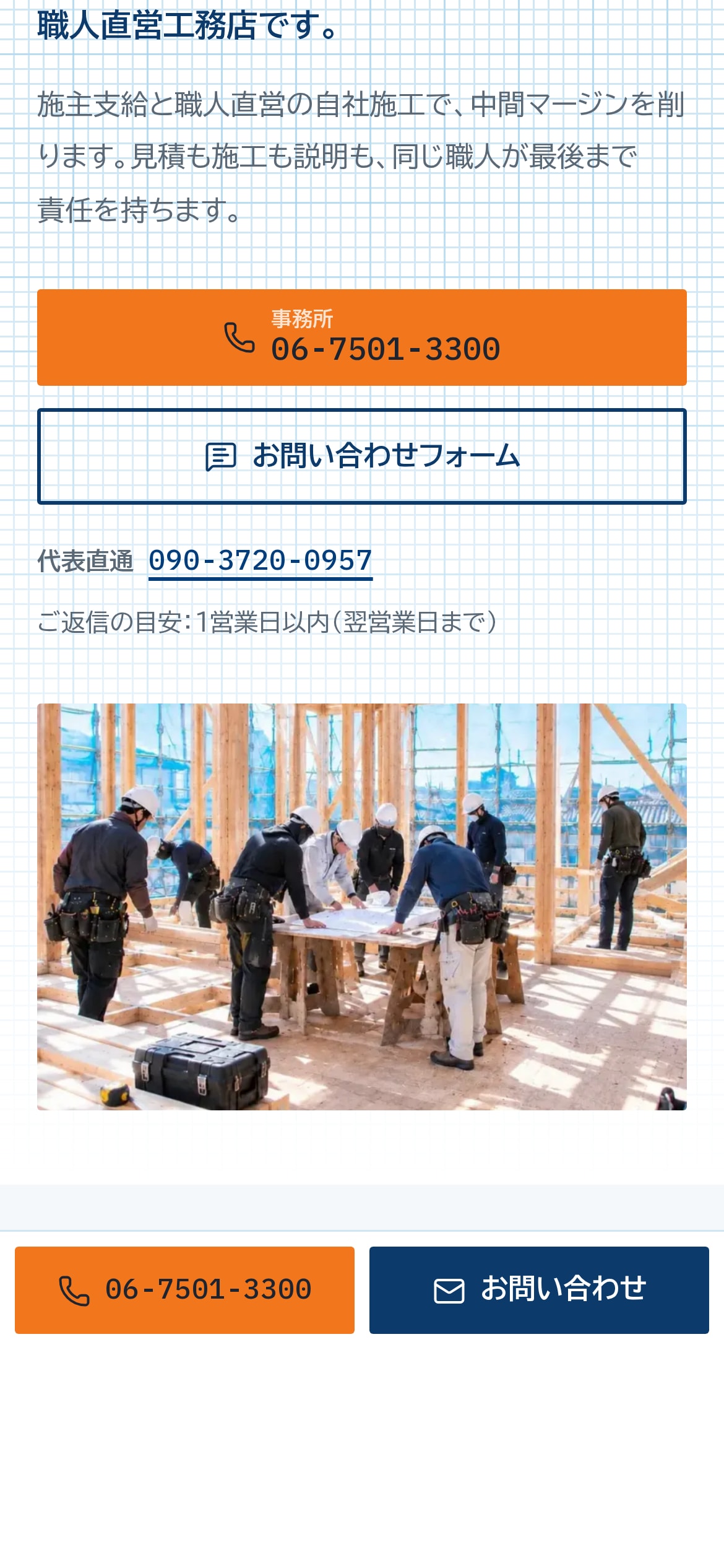 スマートフォン表示のトップページ。オレンジの電話ボタンと紺枠のお問い合わせボタン、現場写真、画面下部に固定された電話・お問い合わせのバー