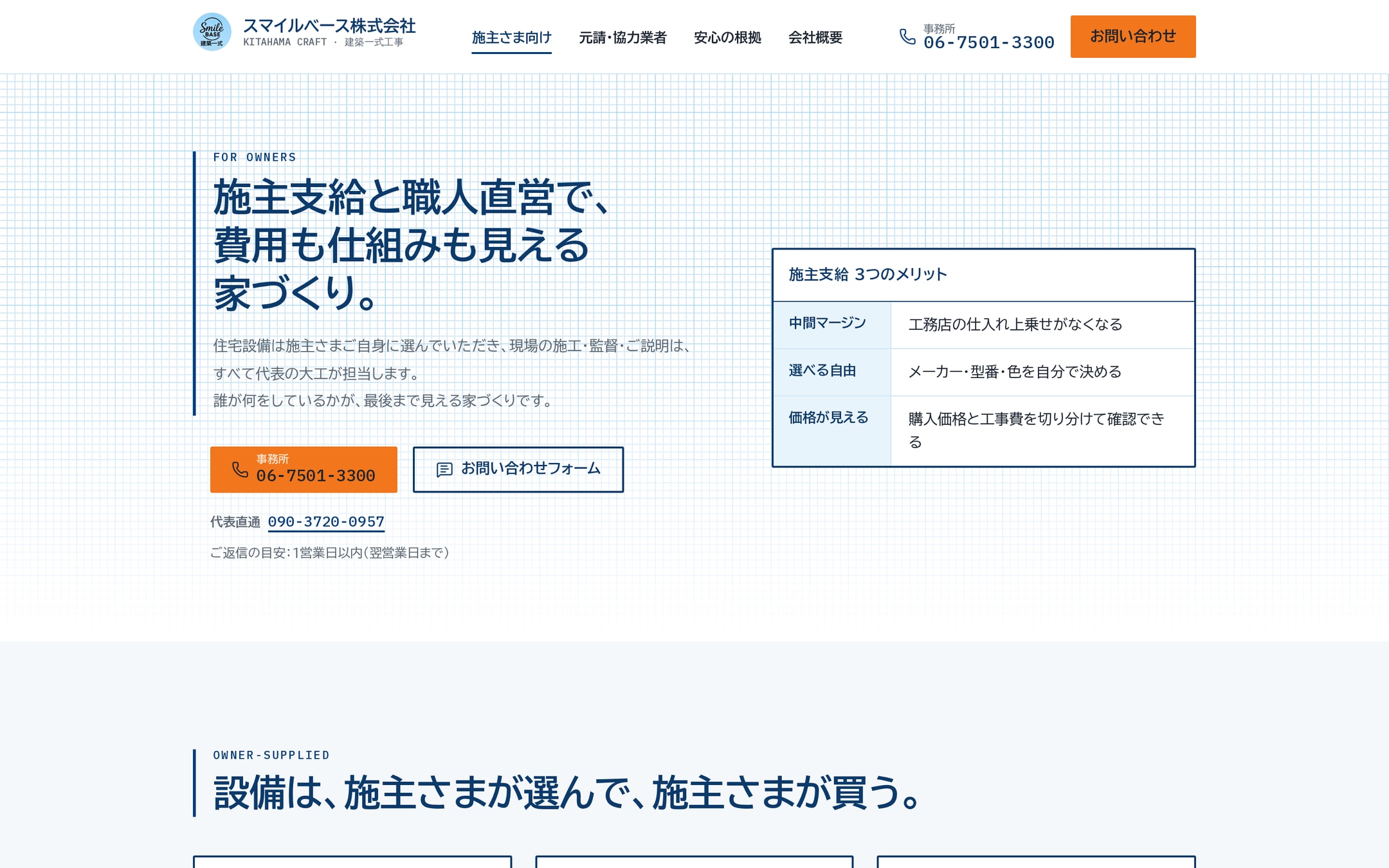 施主さま向けページの冒頭。見出し「施主支給と職人直営で、費用も仕組みも見える家づくり。」と、施主支給3つのメリットをまとめた罫線表のプレート