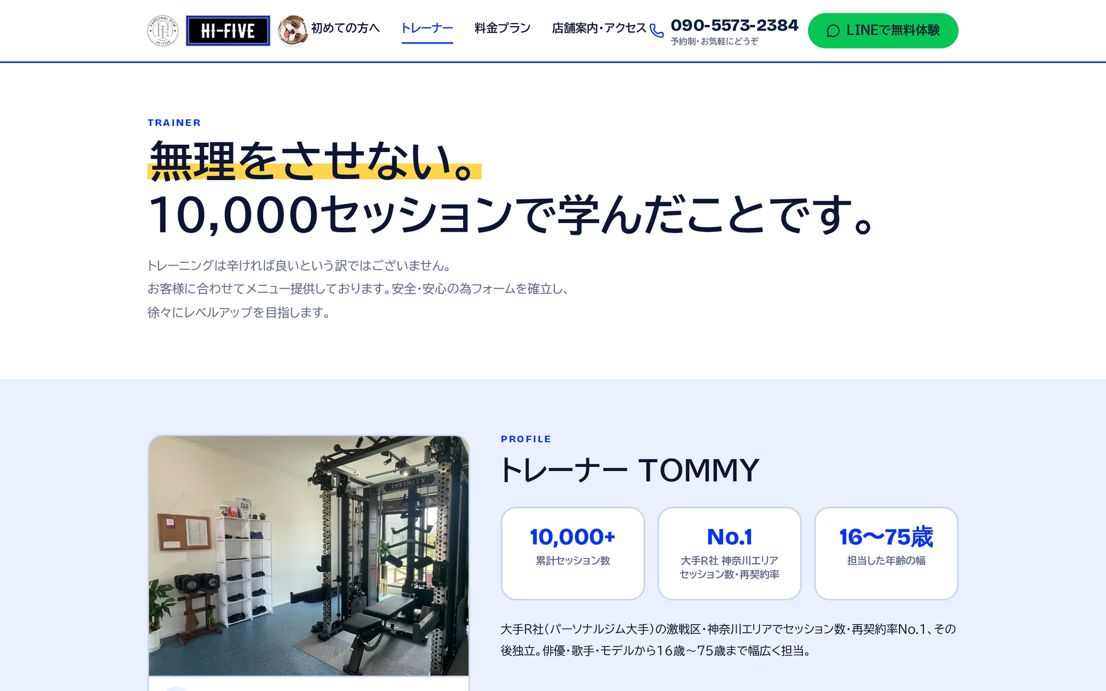 トレーナーページ。「無理をさせない。10,000セッションで学んだことです。」の見出しと、10,000+・No.1・16〜75歳の3枚の数字カード、店内のトレーニングラック写真