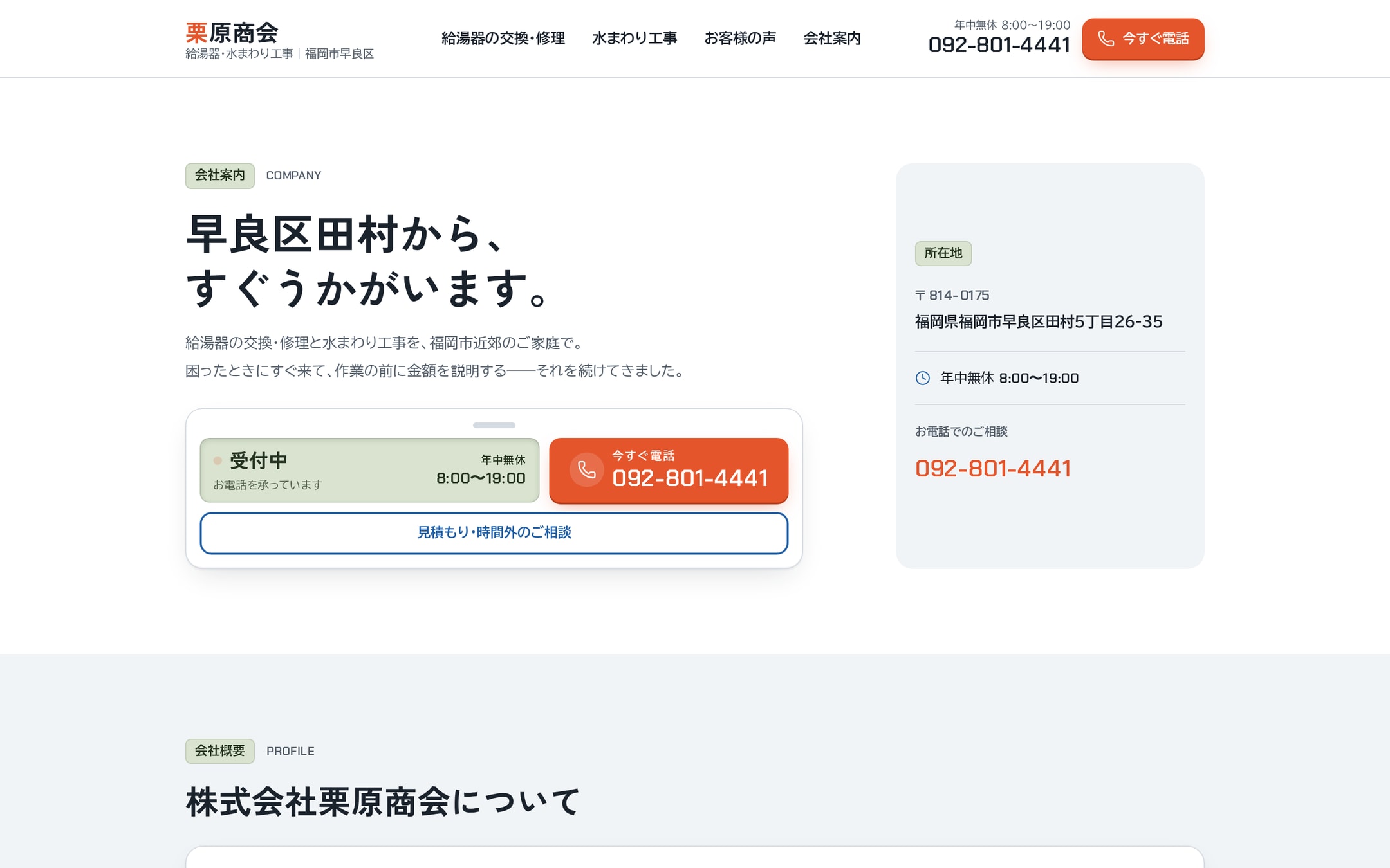 会社案内ページ。「早良区田村から、すぐうかがいます。」の見出しと、所在地・受付時間・電話番号をまとめた案内カード