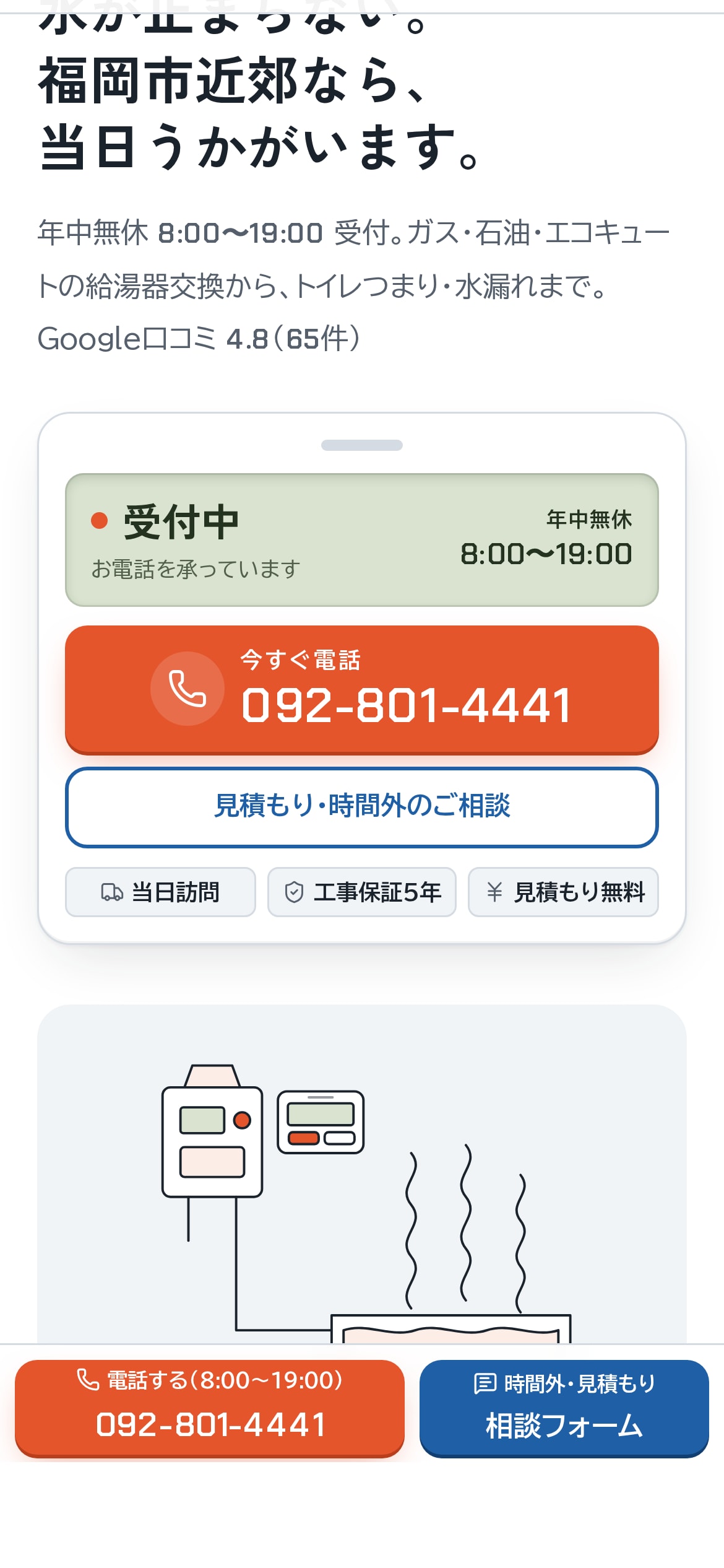 スマートフォンで見たトップページ。給湯リモコン風のパネルに受付中の表示と朱色の電話ボタン、画面下部には電話と相談フォームの固定ボタン