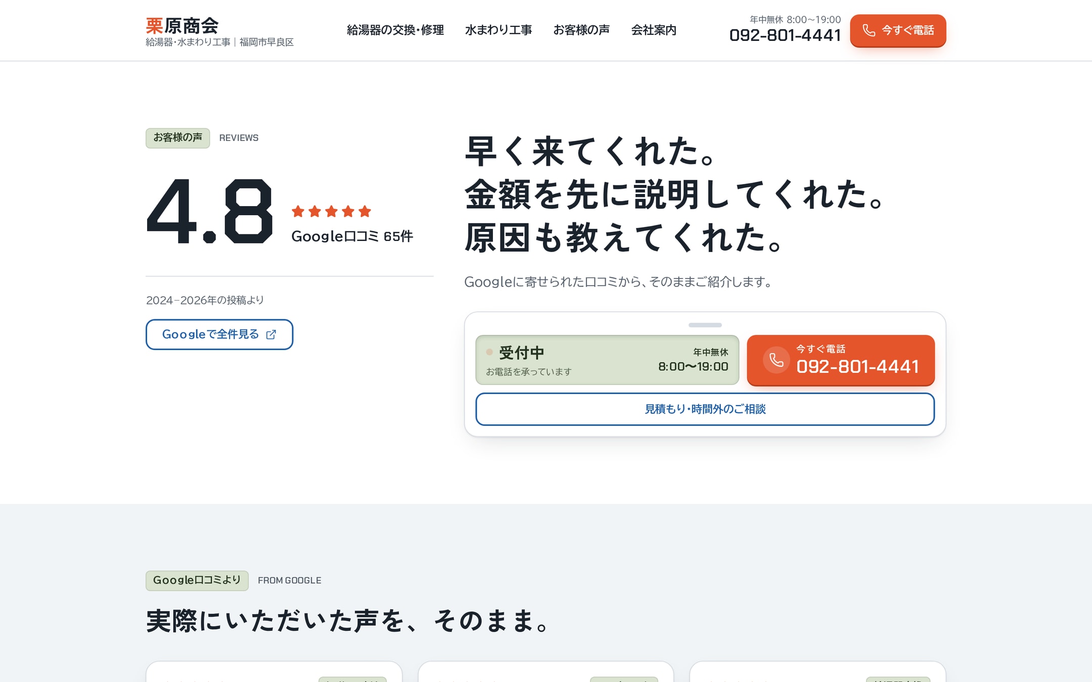 お客様の声ページ。大きな「4.8」の評価とGoogle口コミ65件の表示、「早く来てくれた。金額を先に説明してくれた。原因も教えてくれた。」の見出し