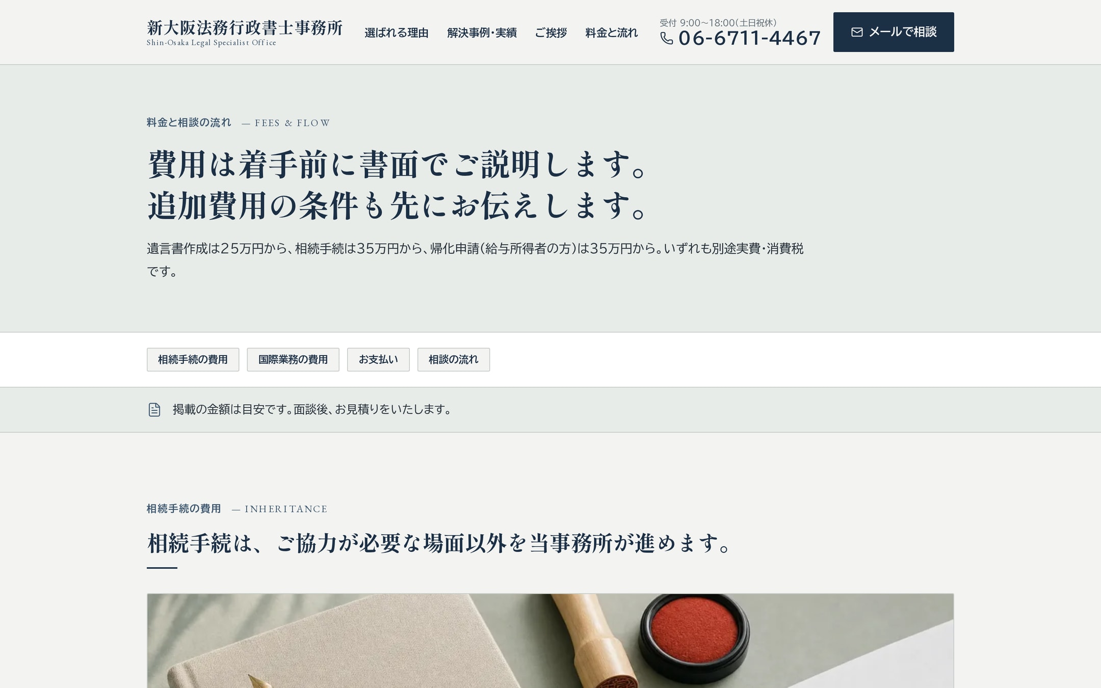 相談の流れは路線図のように。相続と国際手続きをひとりで担う、JR新大阪駅東口(南)徒歩1分の行政書士のホームページ