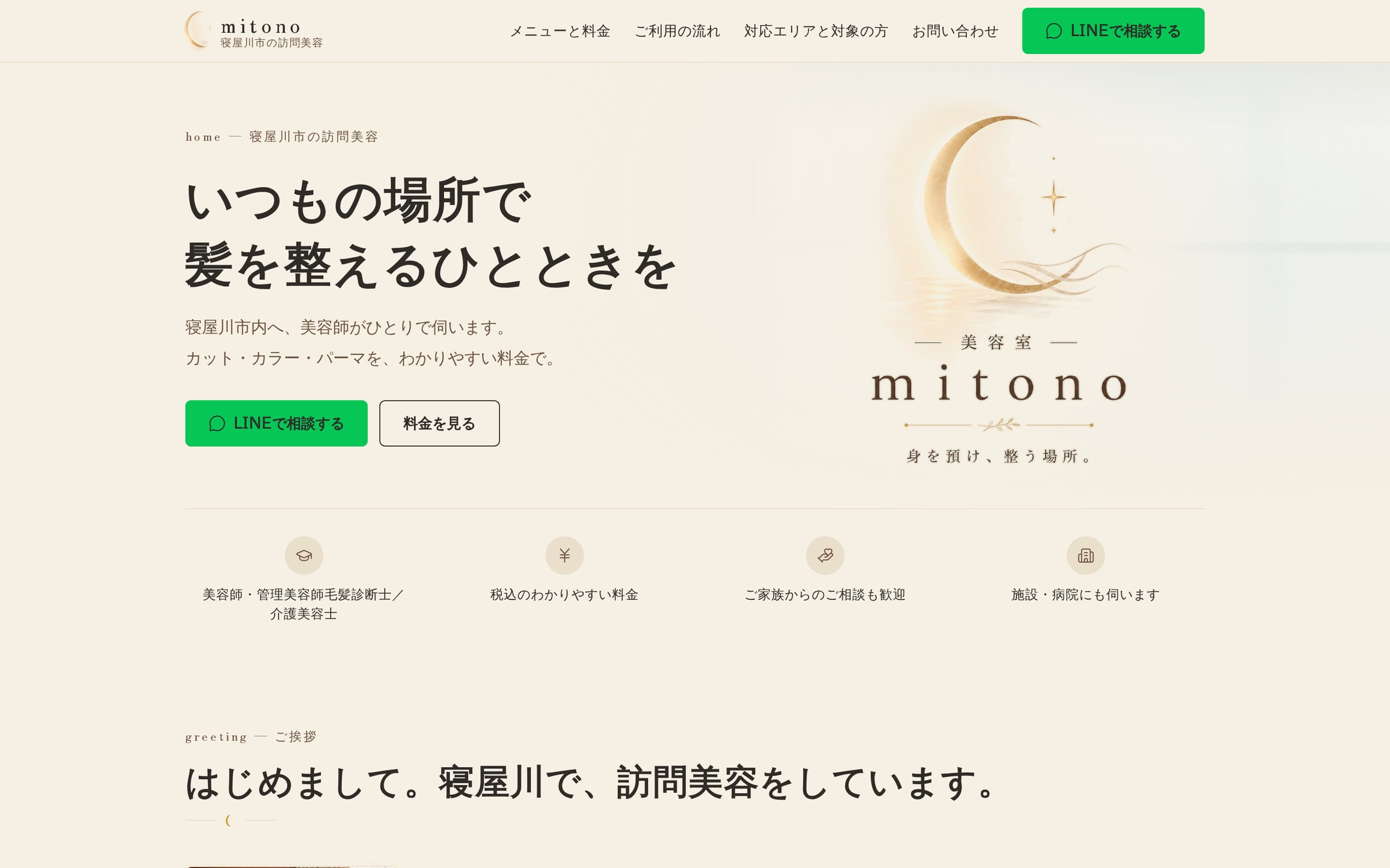 ご家族が代わりに読んでも迷わない。美容師歴15年・病棟介護3年の美容師が自分の言葉でつくった、寝屋川の訪問美容サイト