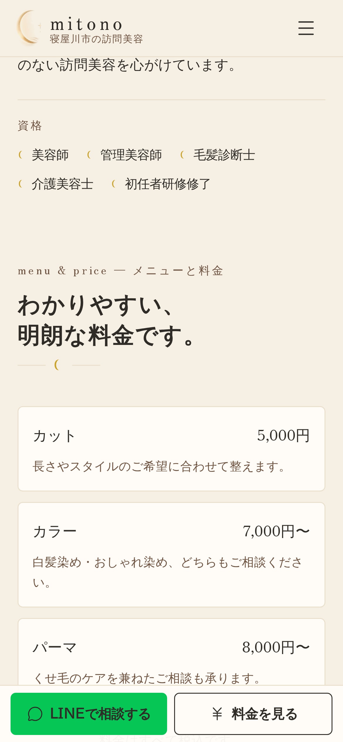 スマホで見たmitonoのトップページ。資格の一覧と、カット・カラー・パーマの料金パネル、画面下に固定されたLINEで相談するボタン