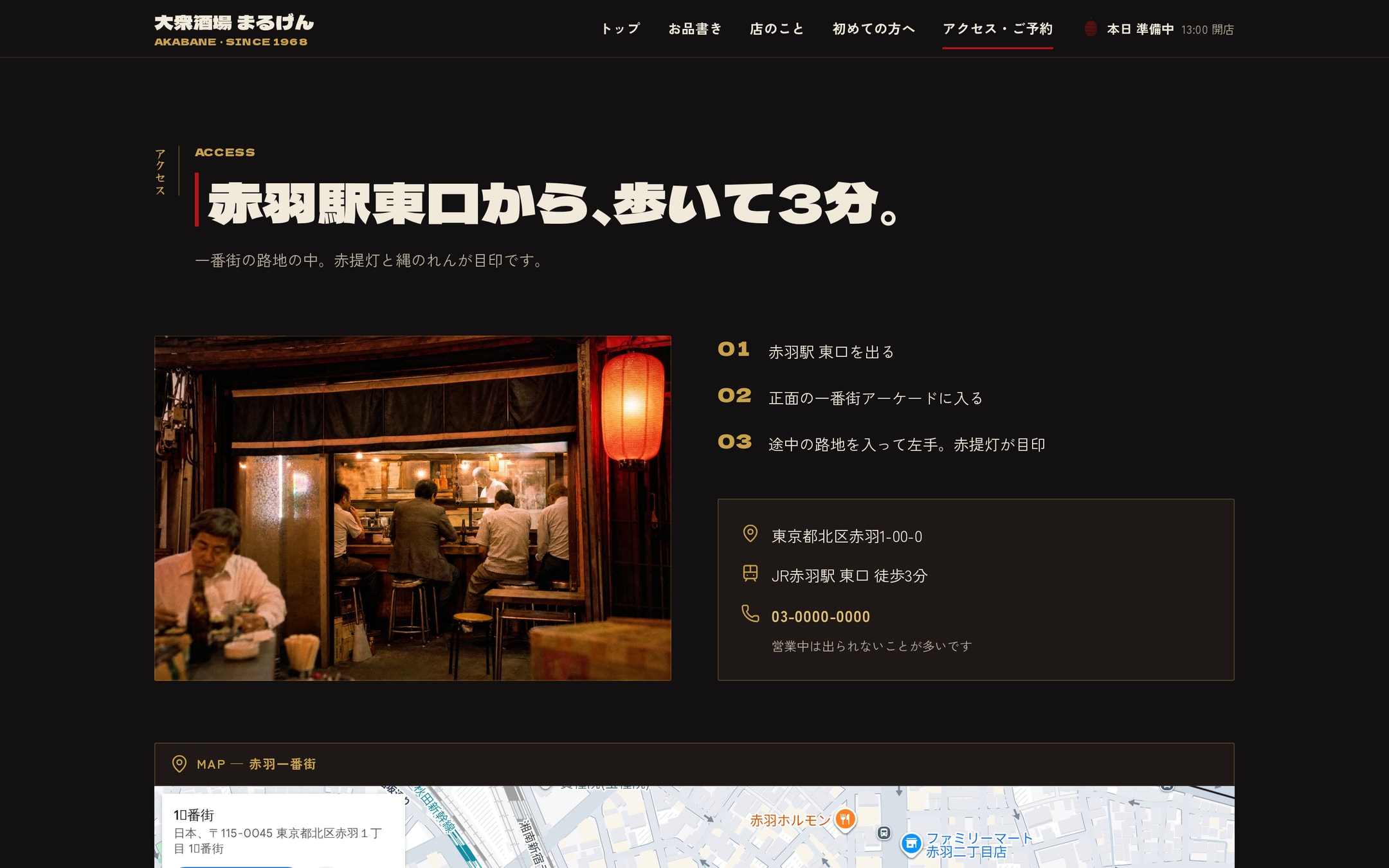 アクセス・ご予約ページ（デスクトップ）。「赤羽駅東口から、歩いて3分。」の見出し、路地のカウンター店の写真、01〜03の道順、住所・最寄駅・電話番号のパネル