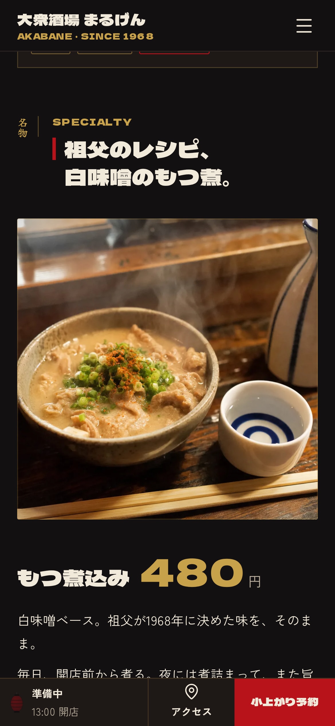トップページのスマホ表示。名物「祖父のレシピ、白味噌のもつ煮。」の見出しともつ煮込みの写真、480円の金色の数字。画面下に「準備中」「アクセス」「小上がり予約」の固定バー