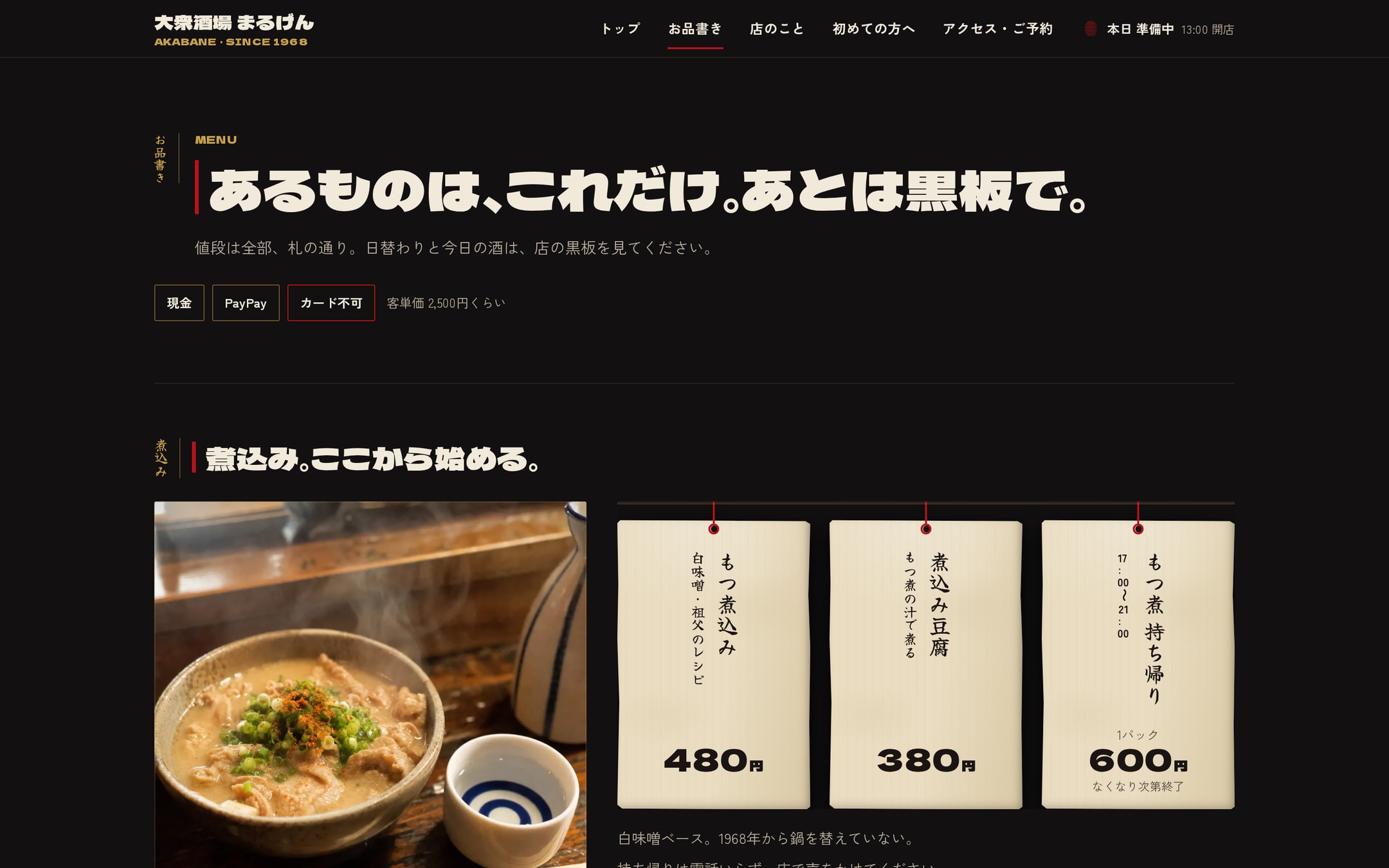 お品書きページ（デスクトップ）。「あるものは、これだけ。あとは黒板で。」の見出しの下に、もつ煮込みの写真と、縦書きの筆文字と太い価格数字が入ったクラフト紙の短冊が並ぶ