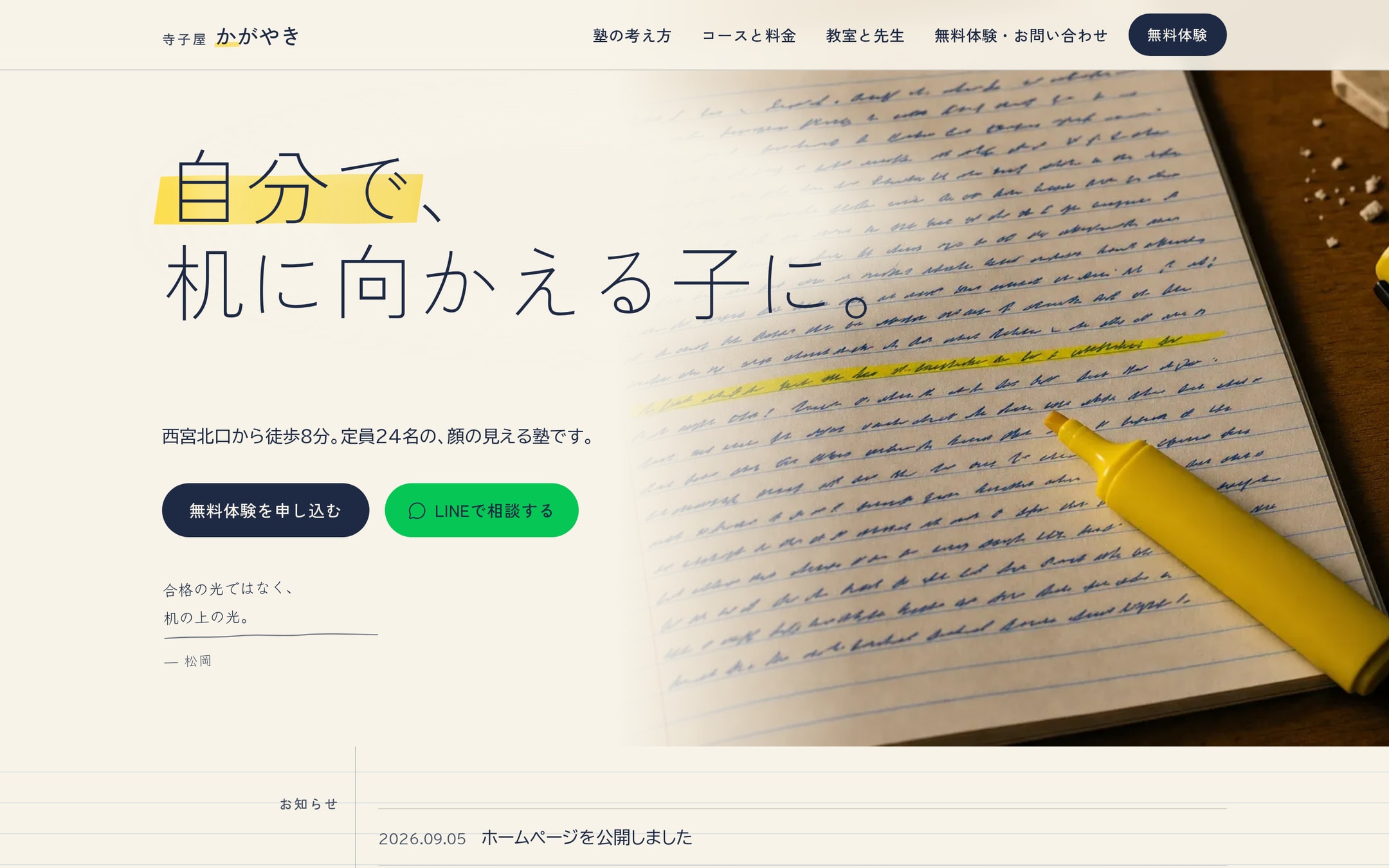 「宿題を、やらせない。」塾のホームページが、一冊のノートになるまで