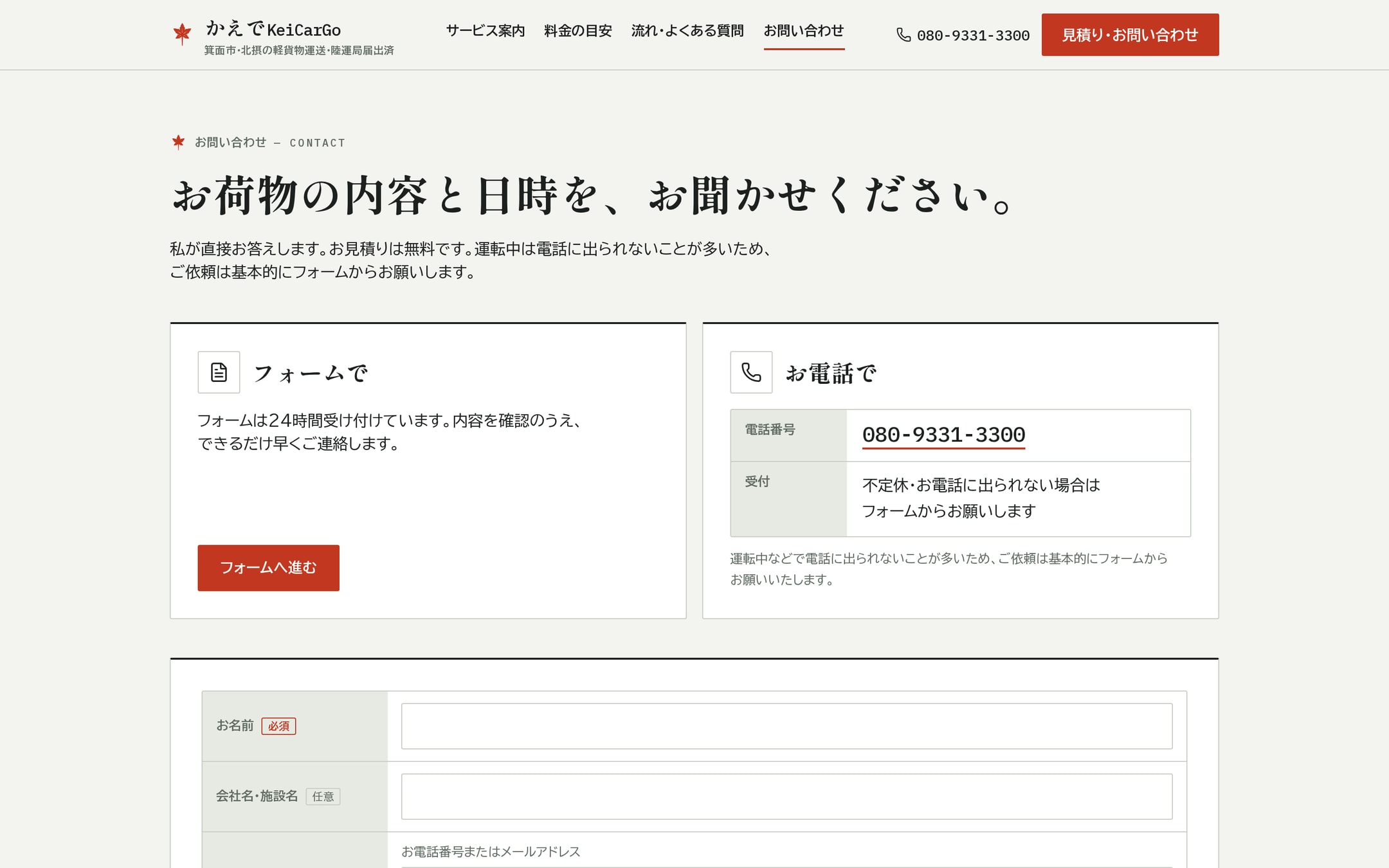 お問い合わせページ。「お荷物の内容と日時を、お聞かせください。」の見出しの下に、フォームの案内と電話番号の二つの伝票面が並ぶ