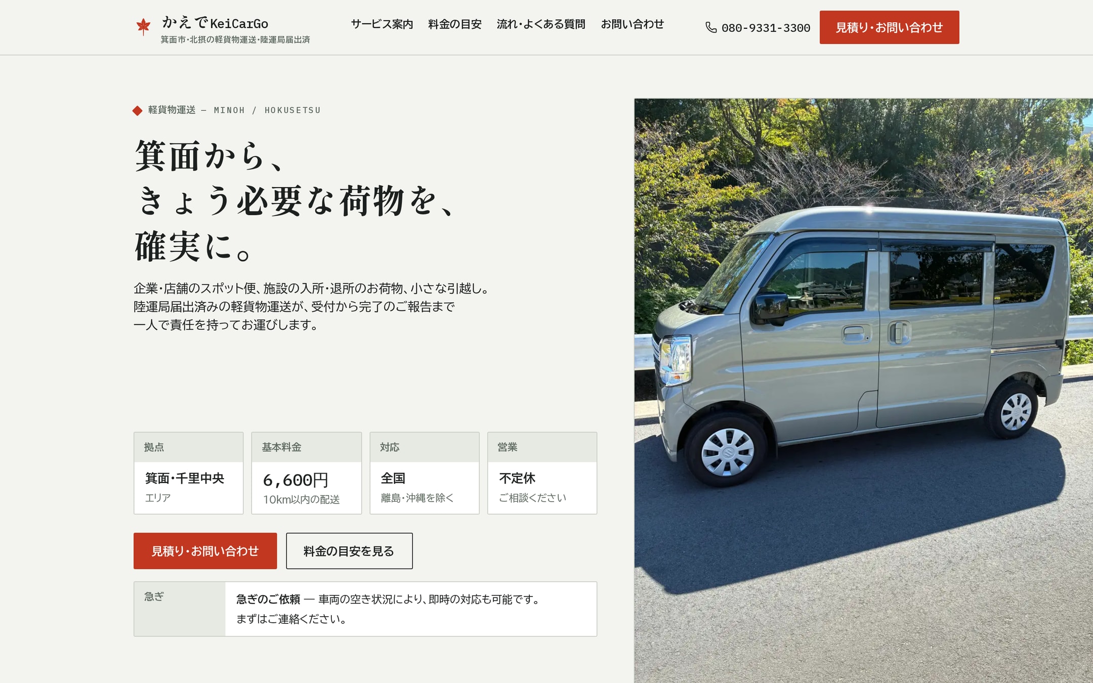 料金は先に、窓口はひとり。箕面・北摂の軽貨物ドライバーが、送り状のように整えた案内サイト