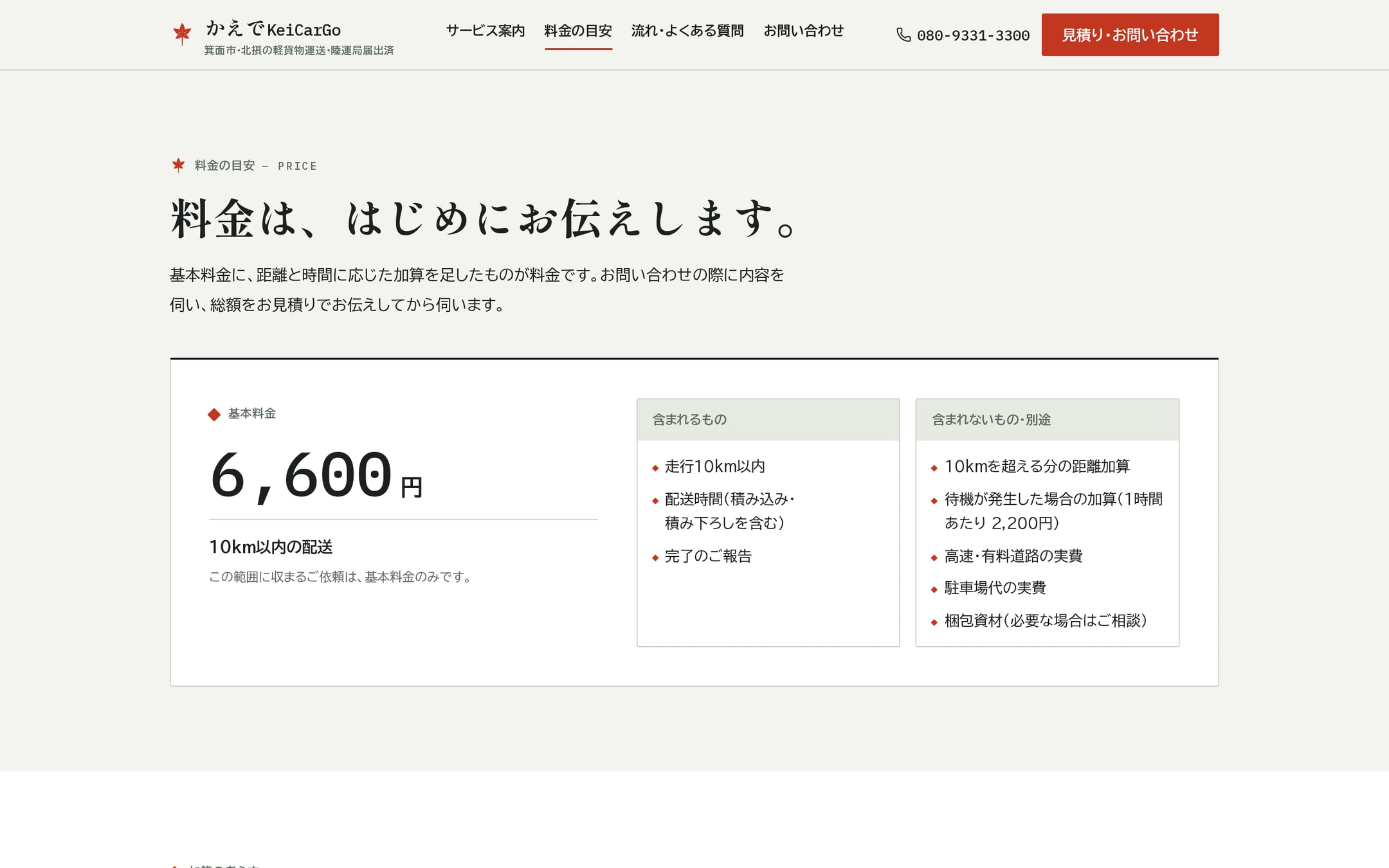 料金の目安ページ。「料金は、はじめにお伝えします。」の見出しと、10km以内6,600円の表示、含まれるもの・含まれないものを二列に分けた伝票面