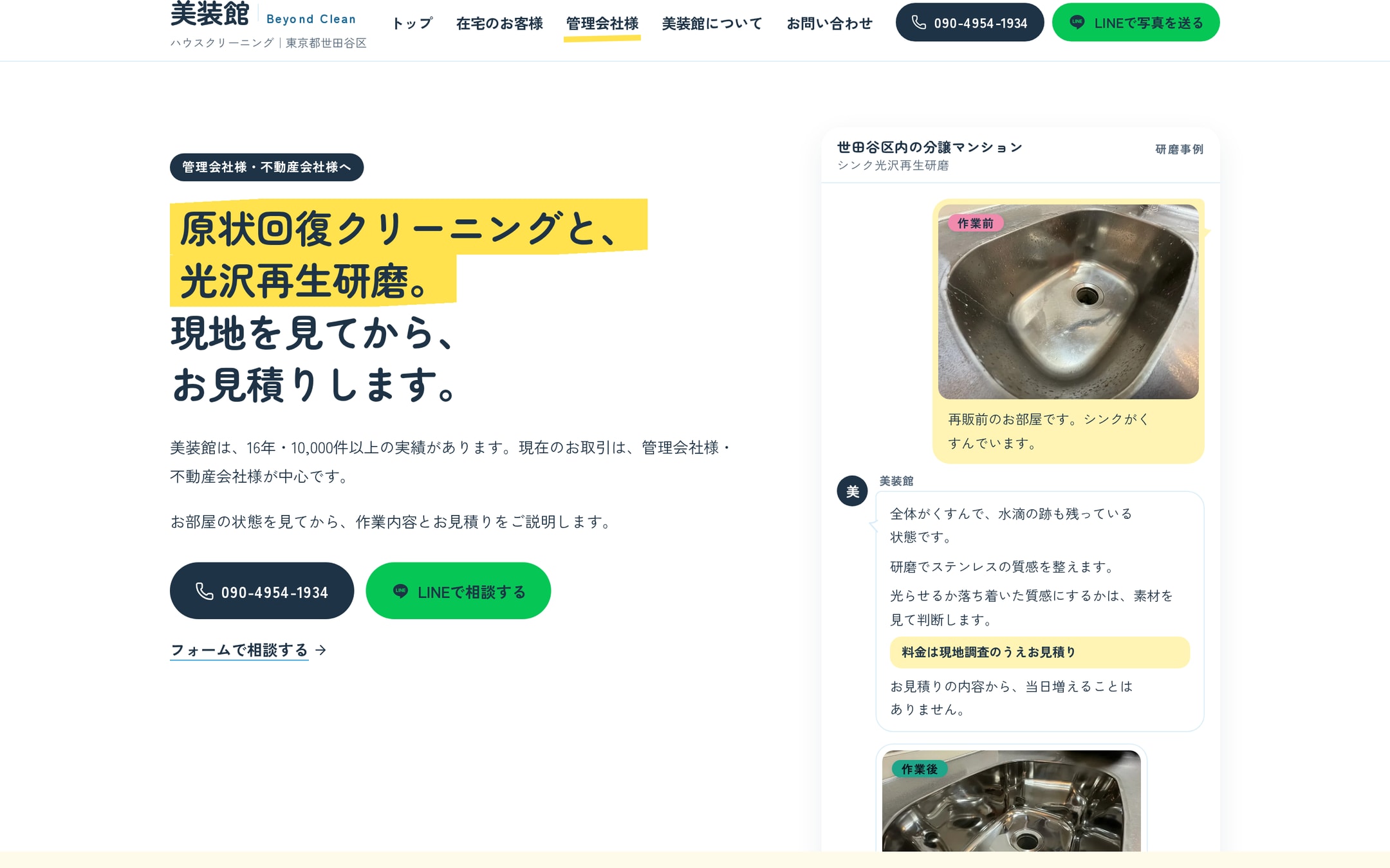 管理会社様向けページ。「原状回復クリーニングと、光沢再生研磨。現地を見てから、お見積りします。」の見出しと、電話・LINE・フォームのボタン。右にはくすんだシンクの作業前写真と「料金は現地調査のうえお見積り」の帯