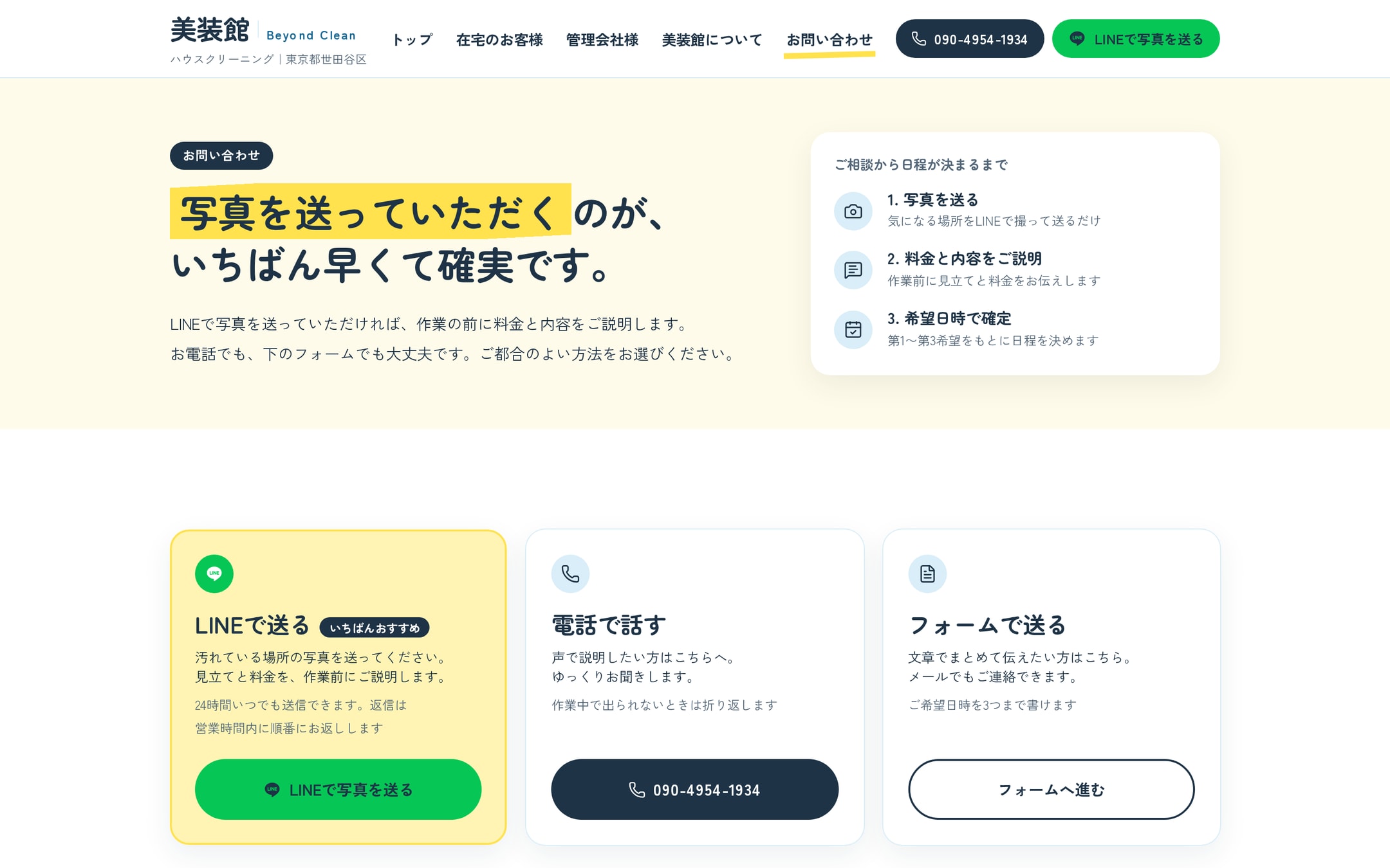 お問い合わせページ。「写真を送っていただくのが、いちばん早くて確実です。」の見出しの下に、LINEで送る・電話で話す・フォームで送るの三つのカードが並ぶ