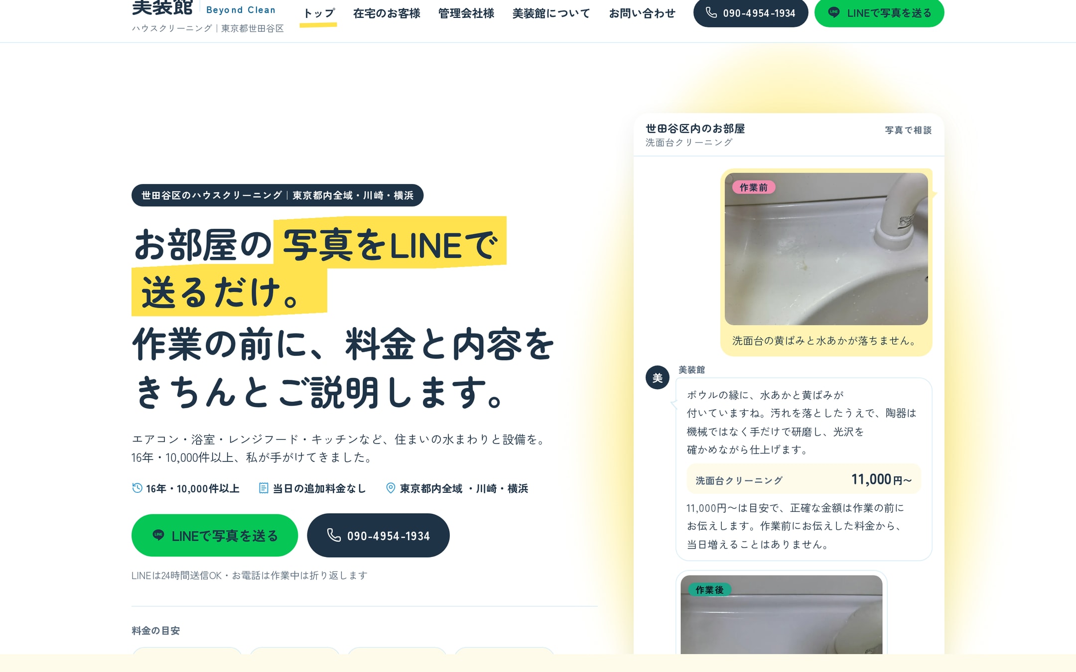 お掃除と研磨は別の仕事。16年の職人が自ら二つの入口を描いた、世田谷のハウスクリーニング・美装館のサイト