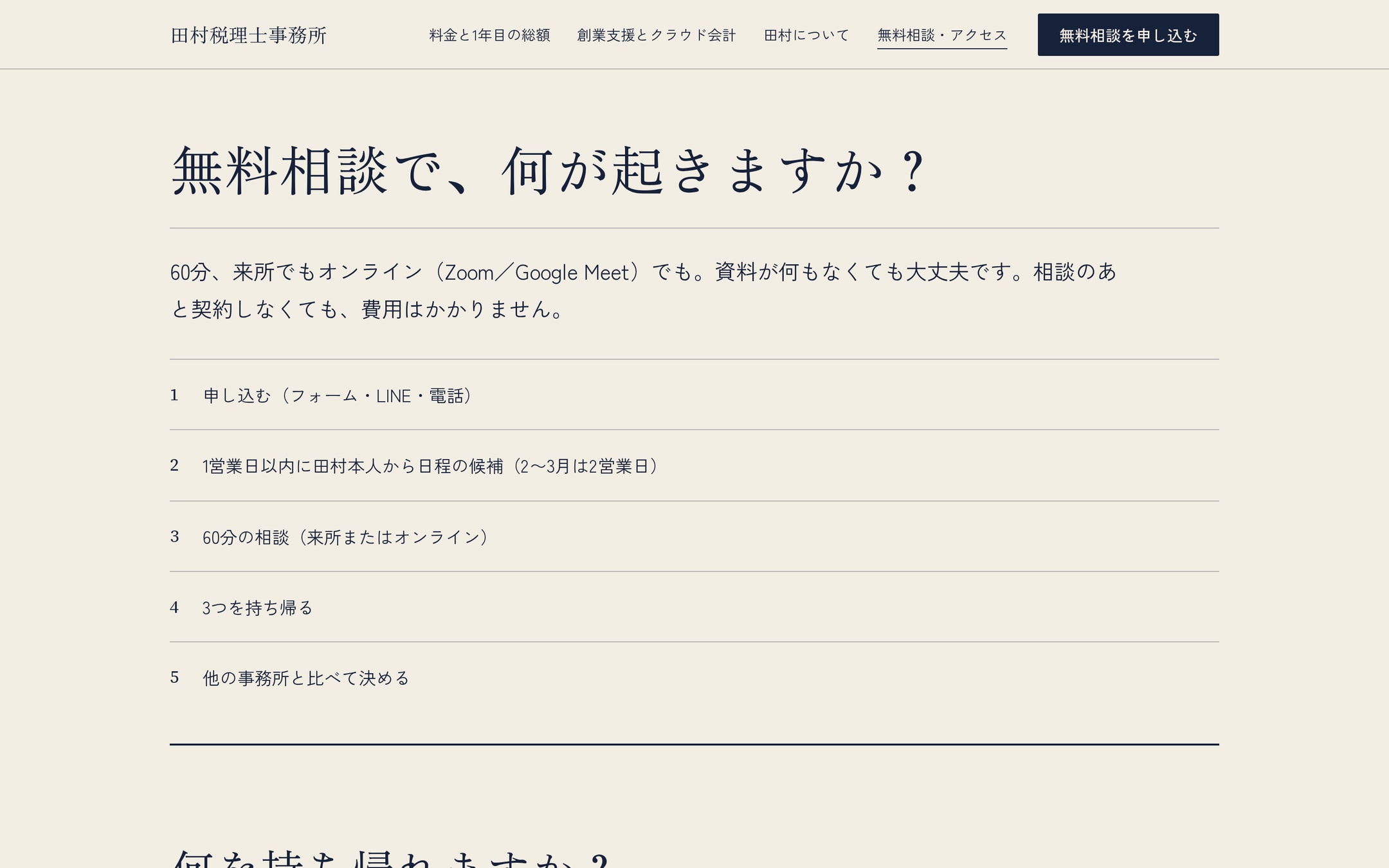 無料相談・アクセスページのPC表示。「無料相談で、何が起きますか？」の問いの下に、申し込む→1営業日以内に日程の候補→60分の相談→3つを持ち帰る→他の事務所と比べて決める、の5つの流れが罫線で区切られて並んでいる。