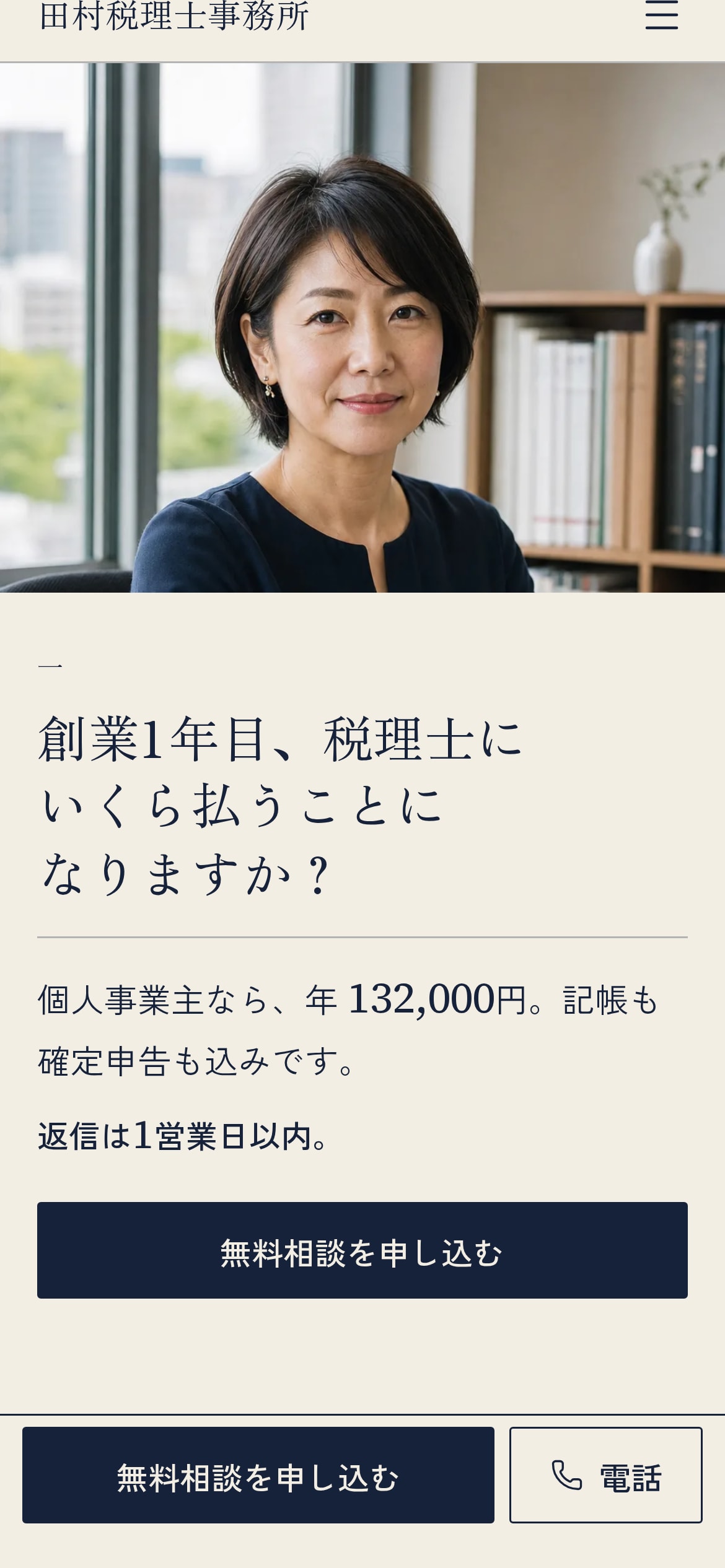 トップページのスマホ表示。代表のポートレートの下に「創業1年目、税理士にいくら払うことになりますか?」の問いと答え、無料相談ボタン。画面下部に無料相談と電話の固定バー