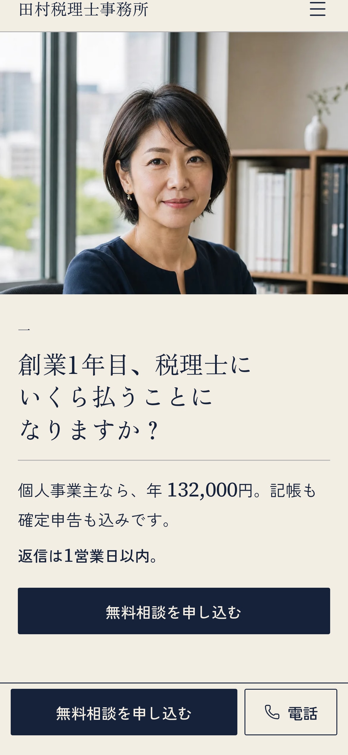 トップページのスマホ表示。上に代表の正面ポートレート（AI生成）、その下に問い「創業1年目、税理士にいくら払うことになりますか？」、答え「個人事業主なら、年132,000円」、「返信は1営業日以内。」の一行、紺色の「無料相談を申し込む」ボタン。画面下には無料相談と電話の固定バー。