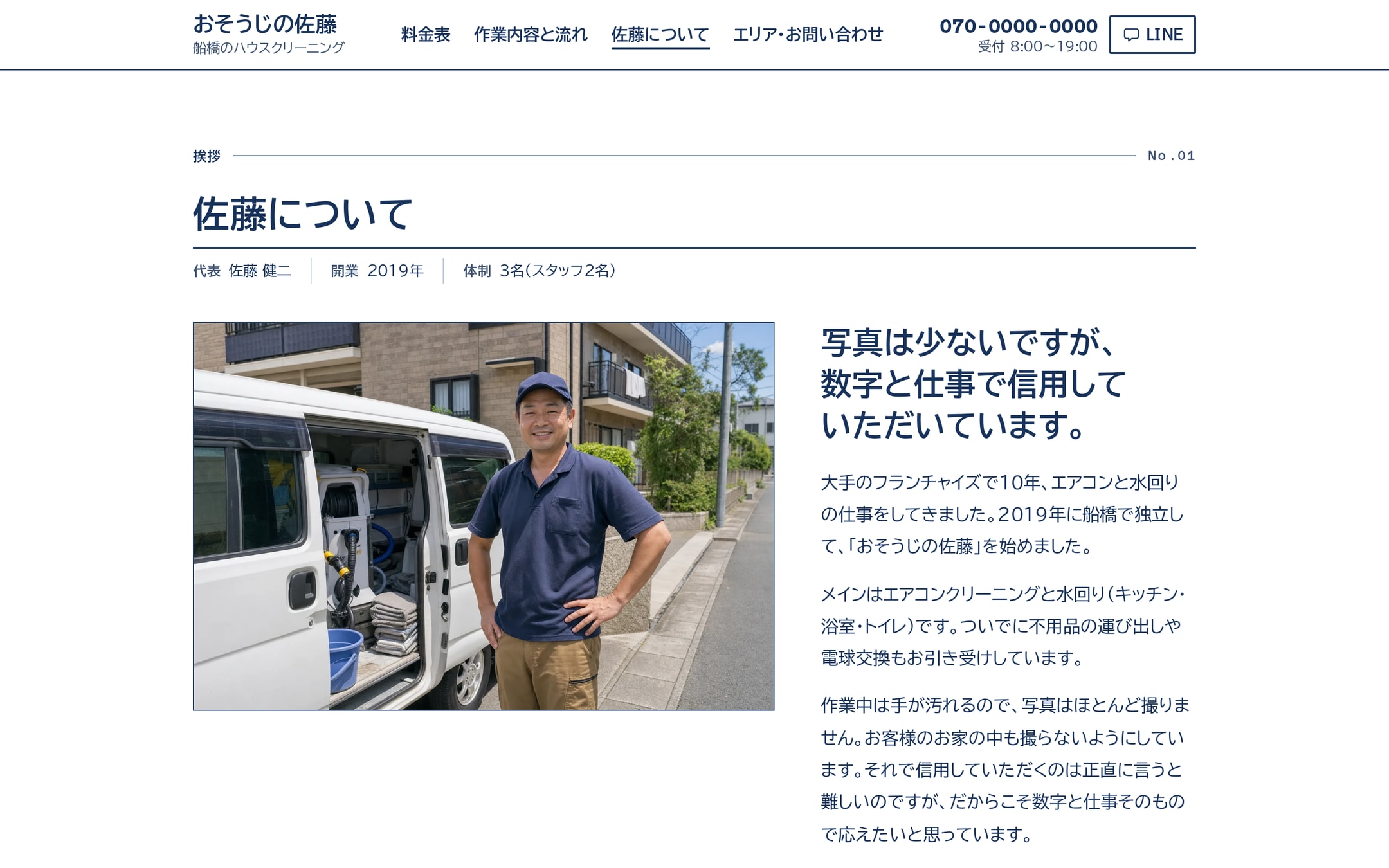 佐藤についてページのPC表示。代表と作業車の写真（AI生成）の横に「写真は少ないですが、数字と仕事で信用していただいています。」の見出しと挨拶文