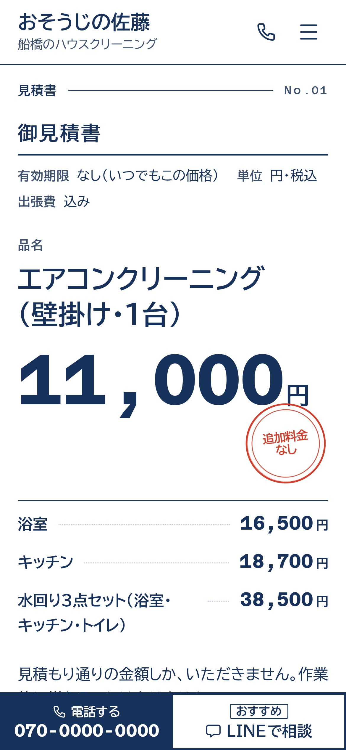 トップページのスマホ表示。御見積書の見出し、エアコンクリーニング11,000円の大きな数字と朱の判子、伝票3行、画面下部に「電話する」と「LINEで相談」の固定バー