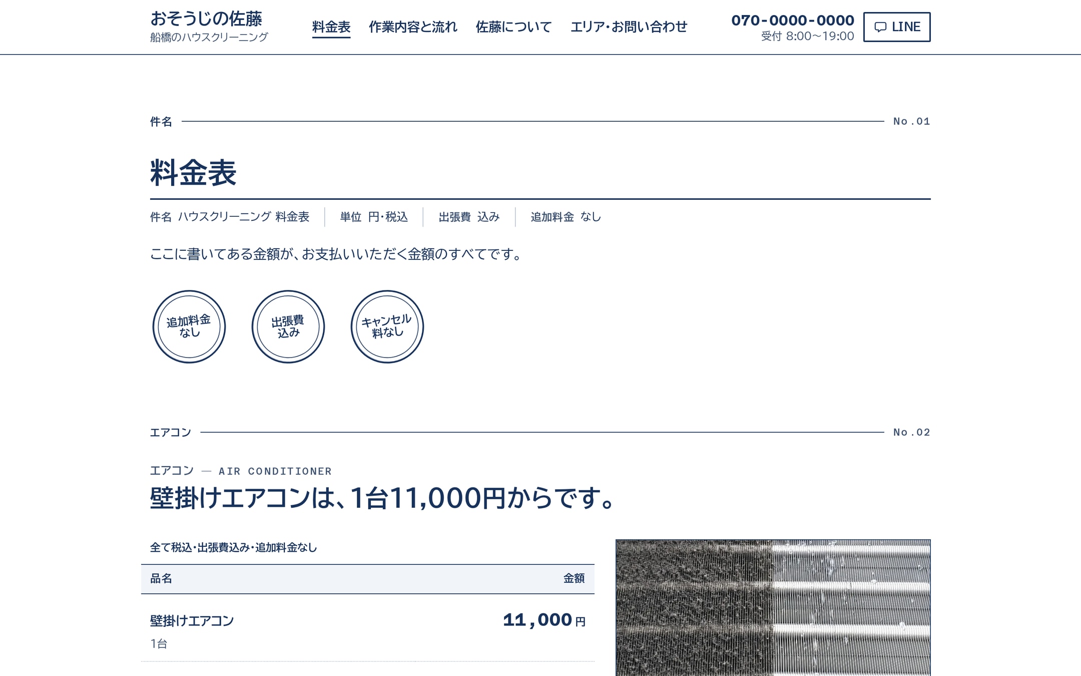 料金表ページのPC表示。件名・単位・出張費・追加料金の帳票ヘッダー行、青い判子3つ（追加料金なし・出張費込み・キャンセル料なし）、その下にエアコン料金の表とフィンの汚れの写真