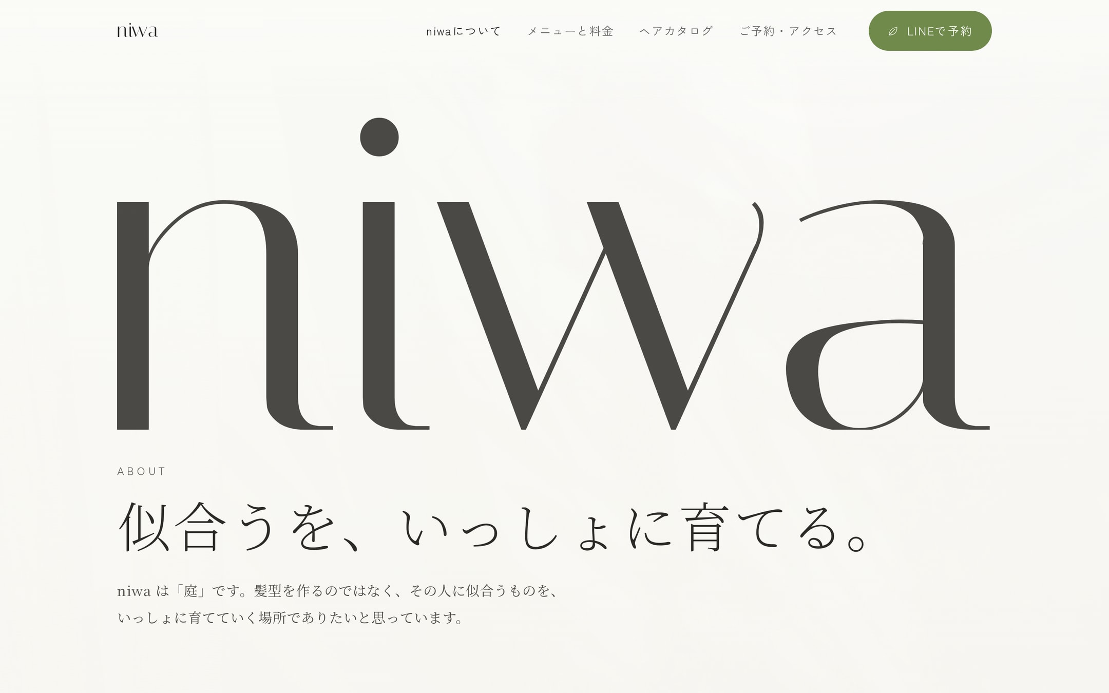 「niwaについて」ページの上部。ページ幅いっぱいの細い欧文のniwaワードマークと、見出し「似合うを、いっしょに育てる。」