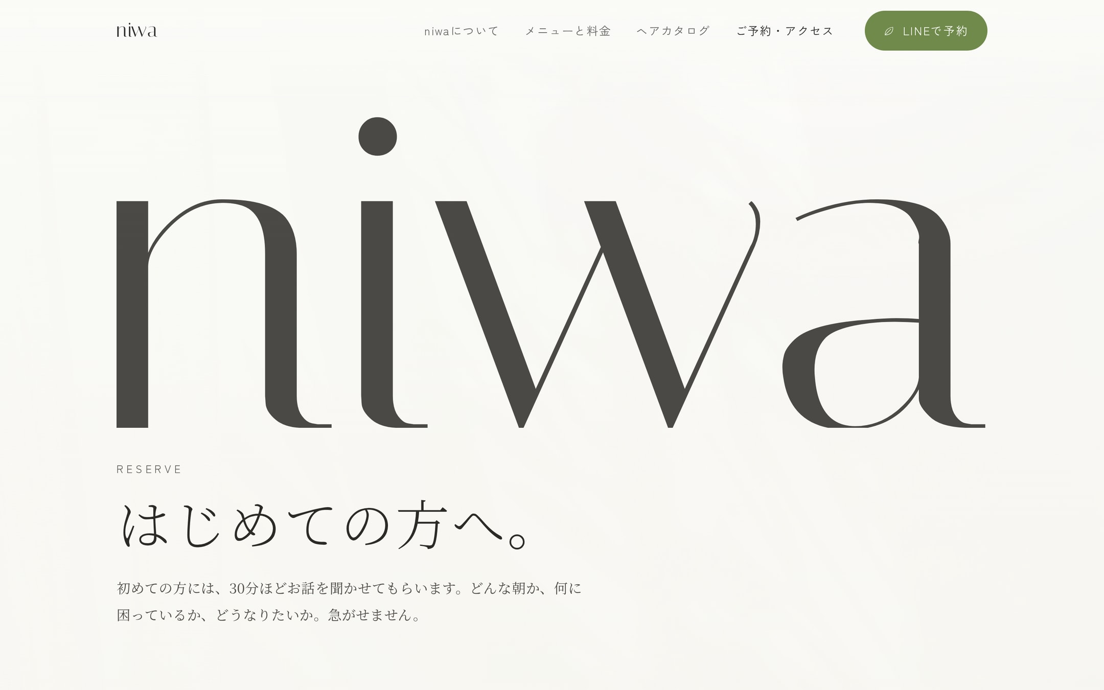 「ご予約・アクセス」ページの上部。niwaワードマークの下に見出し「はじめての方へ。」と、初回は30分ほどお話を聞くという案内文