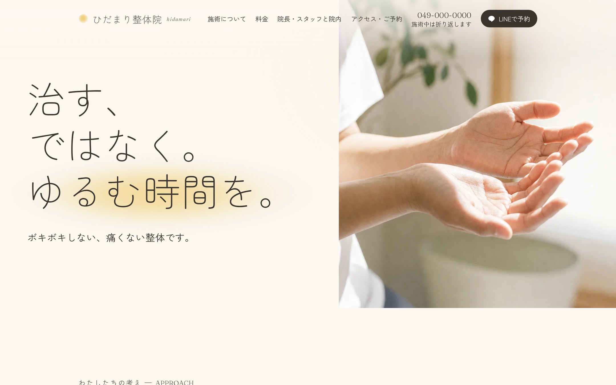 施術についてページのPC初画面。「治す、ではなく。ゆるむ時間を。」の見出しの3行目だけに蜂蜜色の光が落ち、右に光の中で開いた両手の写真