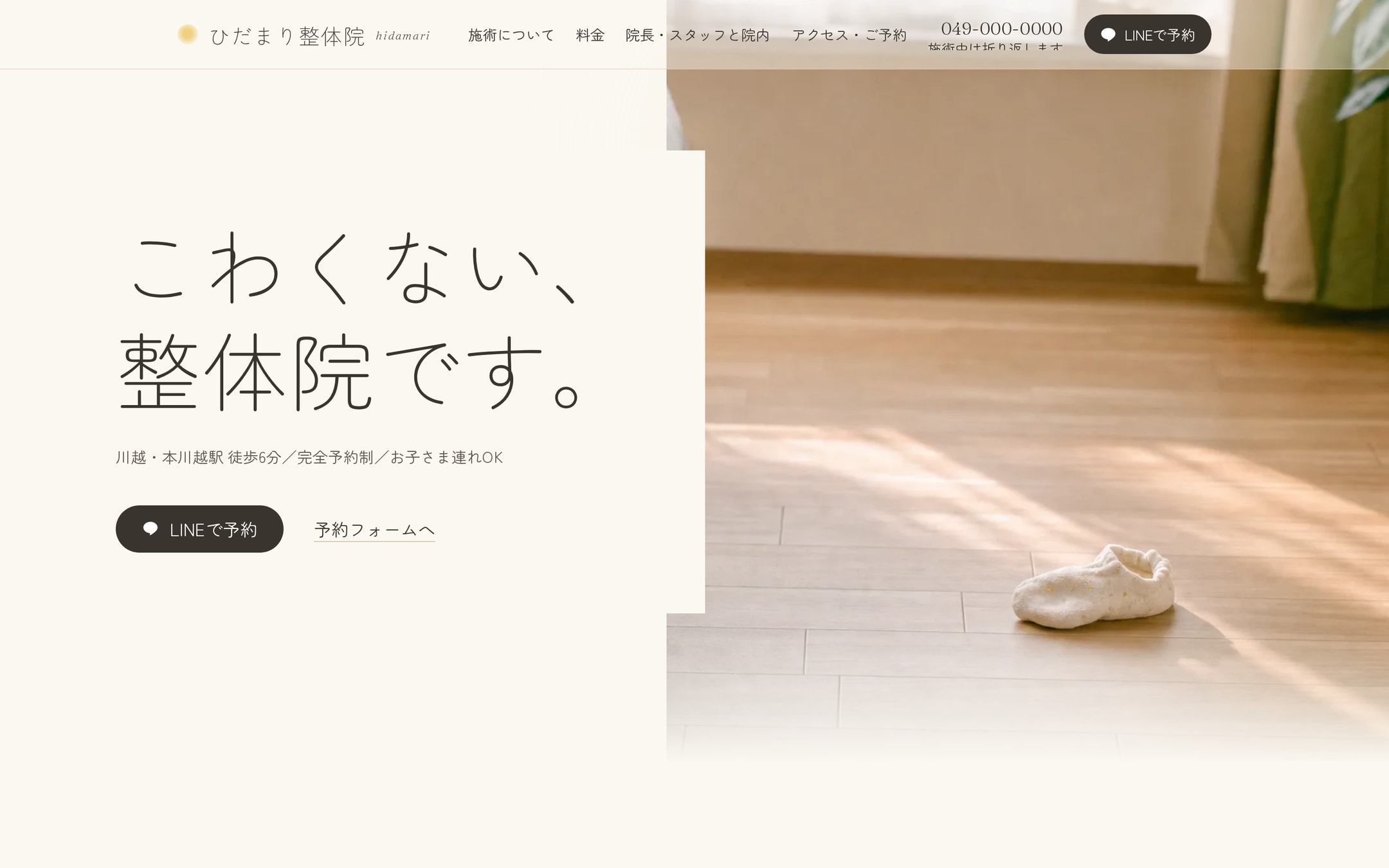 「こわくない、整体院です。」床の光と小さな靴だけで、はじめての人の肩の力を抜く整体院サイト