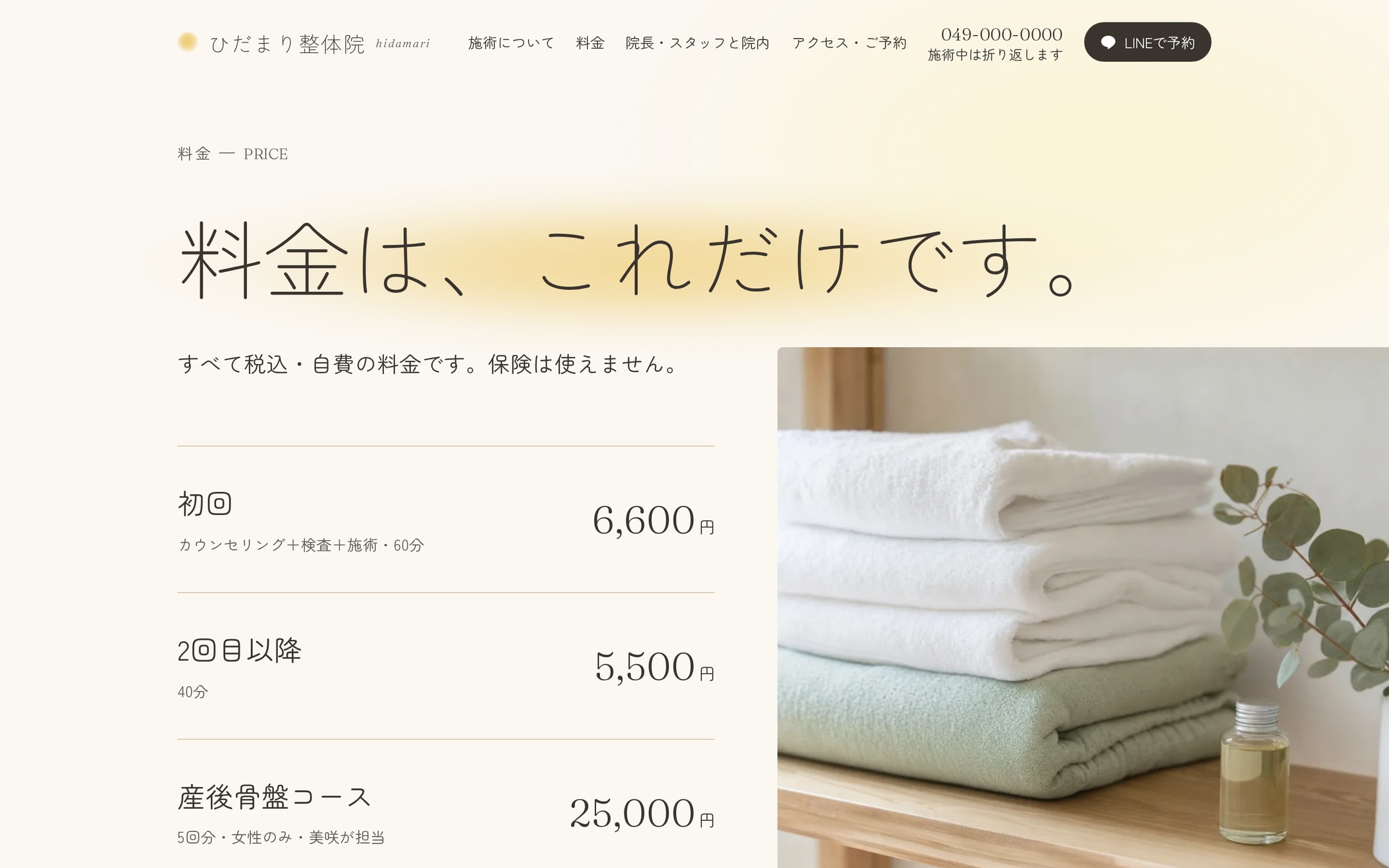 料金ページのPC初画面。「料金は、これだけです。」の見出しの下に初回6,600円・2回目以降5,500円・産後骨盤コース25,000円の3行の料金表と、たたんだタオルの写真