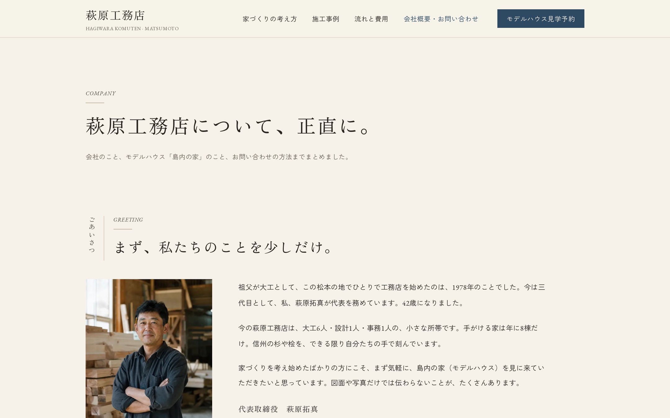 「会社概要・お問い合わせ」ページの冒頭。見出し「萩原工務店について、正直に。」と、作業場で腕を組む代表のポートレート、三代目としてのごあいさつ文