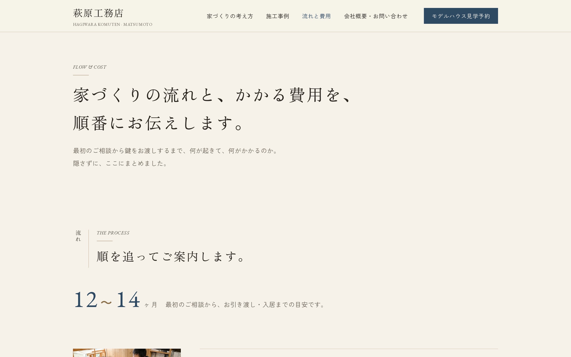 「家づくりの流れと費用」ページの冒頭。明朝の見出し「家づくりの流れと、かかる費用を、順番にお伝えします。」と、藍色の大きな数字「12〜14ヶ月」で相談から入居までの目安を表示