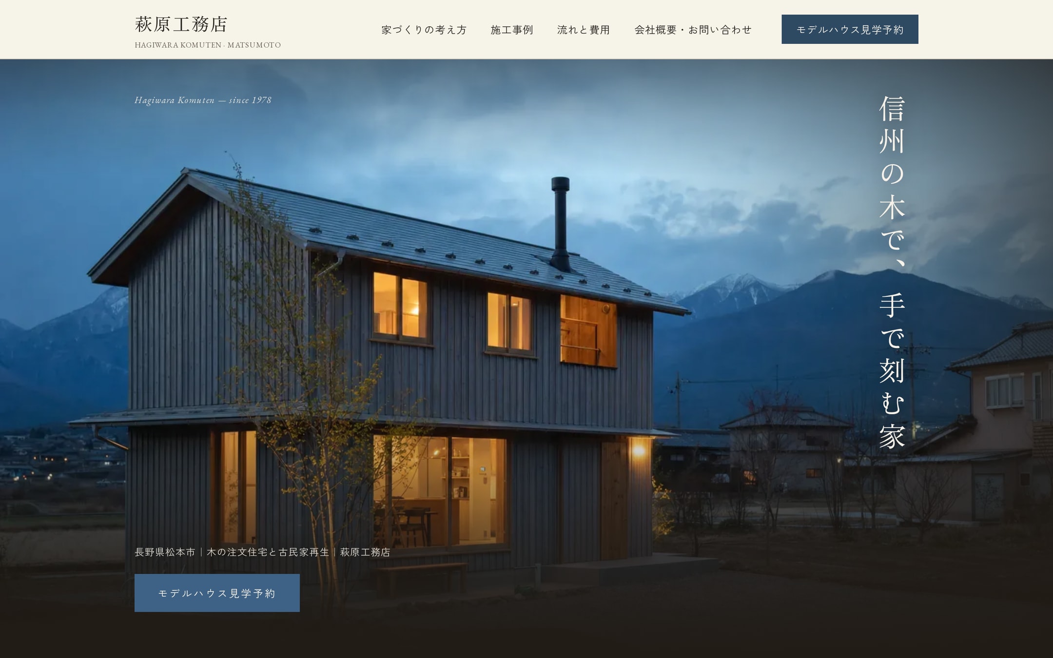 「元気で安心！」をやめて、暮らしの雑誌にした。信州の工務店サイトが77分でできるまで