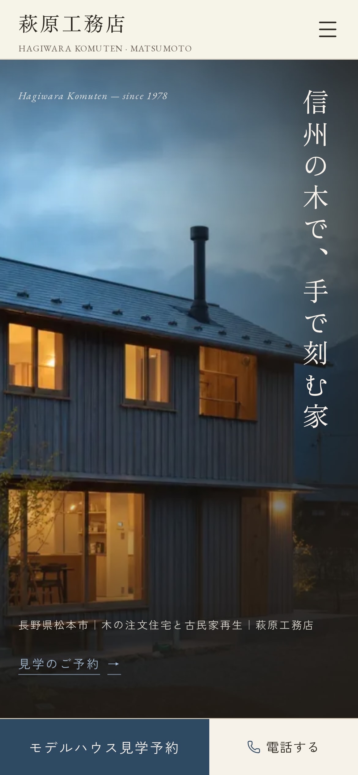 トップページのスマホ表示。夕景の家の上に縦組みの「信州の木で、手で刻む家」、画面下部に「モデルハウス見学予約」と「電話する」の固定バー