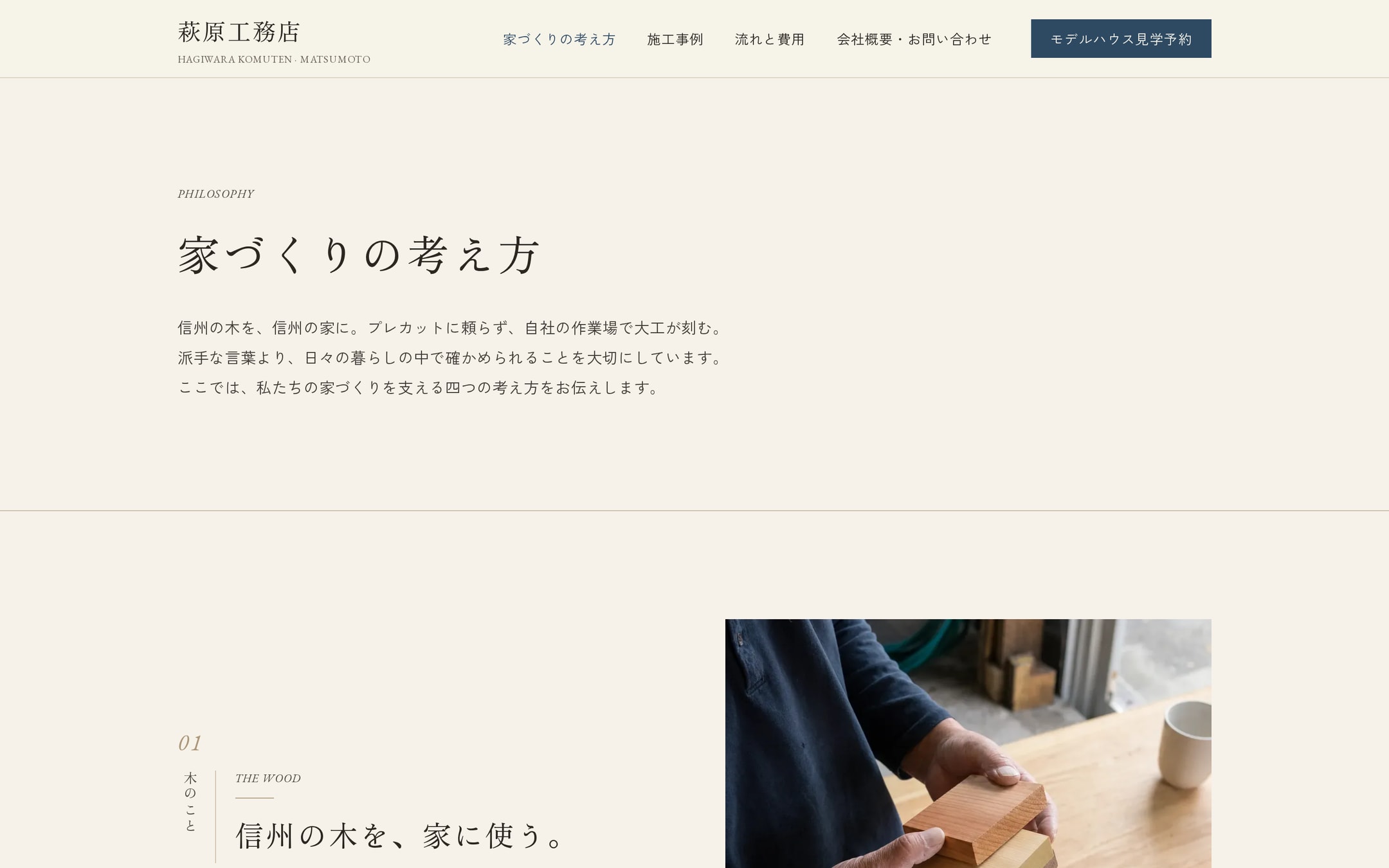 「家づくりの考え方」ページの冒頭。生成りの紙地にPHILOSOPHYの英字アイブロウと明朝の大見出し、下に「01 木のこと」の縦組みラベルと木材サンプルを手に取る写真