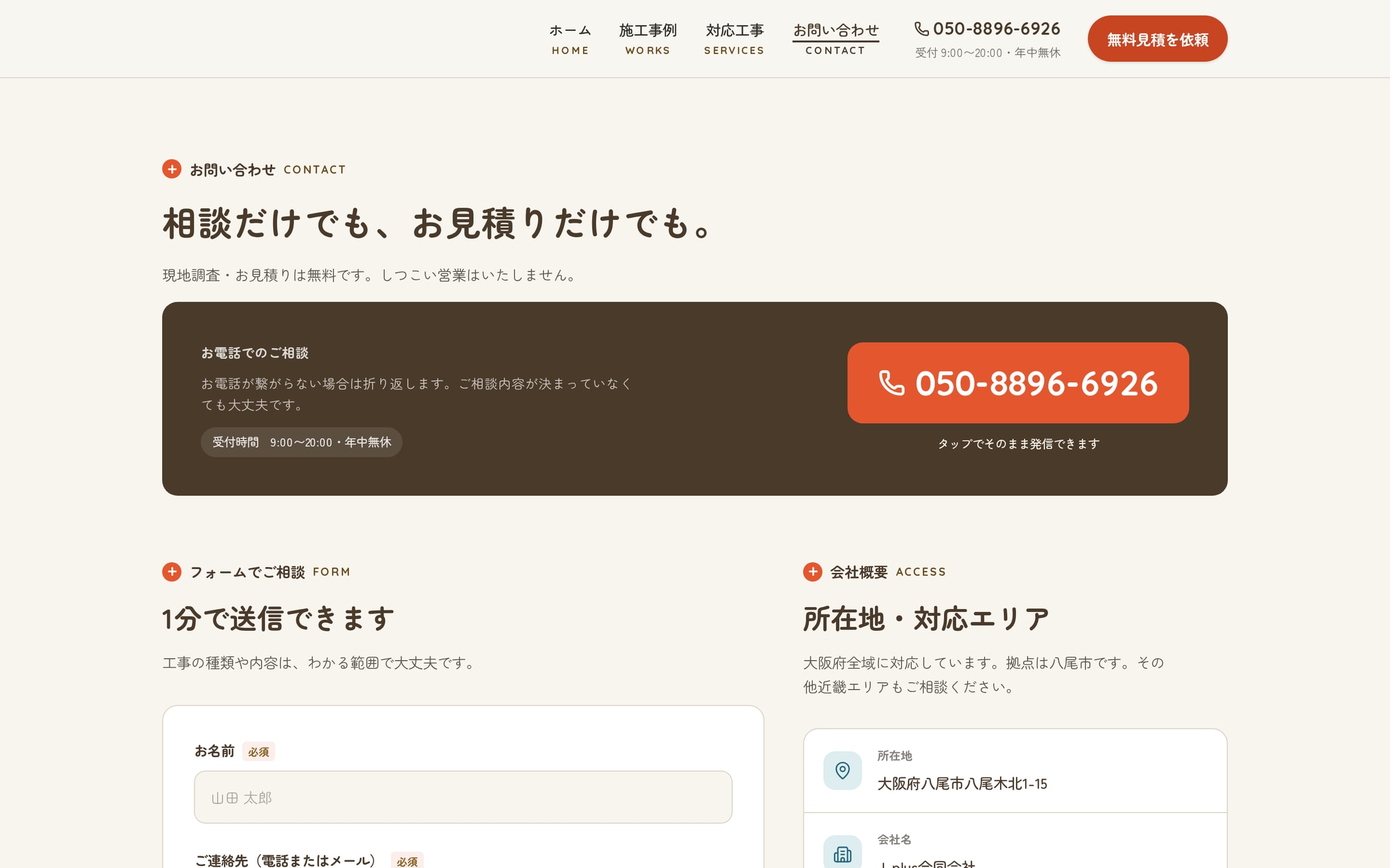 お問い合わせページ。「相談だけでも、お見積りだけでも。」の見出し、焦茶色の帯に大きな朱色の電話番号ボタン、その下に1分で送れるフォームと所在地の案内