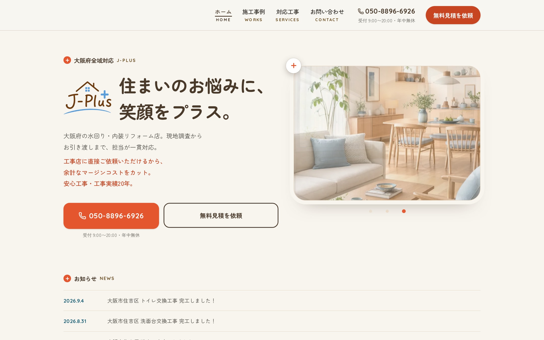 「＋」を動かせば、施工前と施工後。写真の見比べが主役の、大阪府の水回り・内装リフォーム店のホームページ