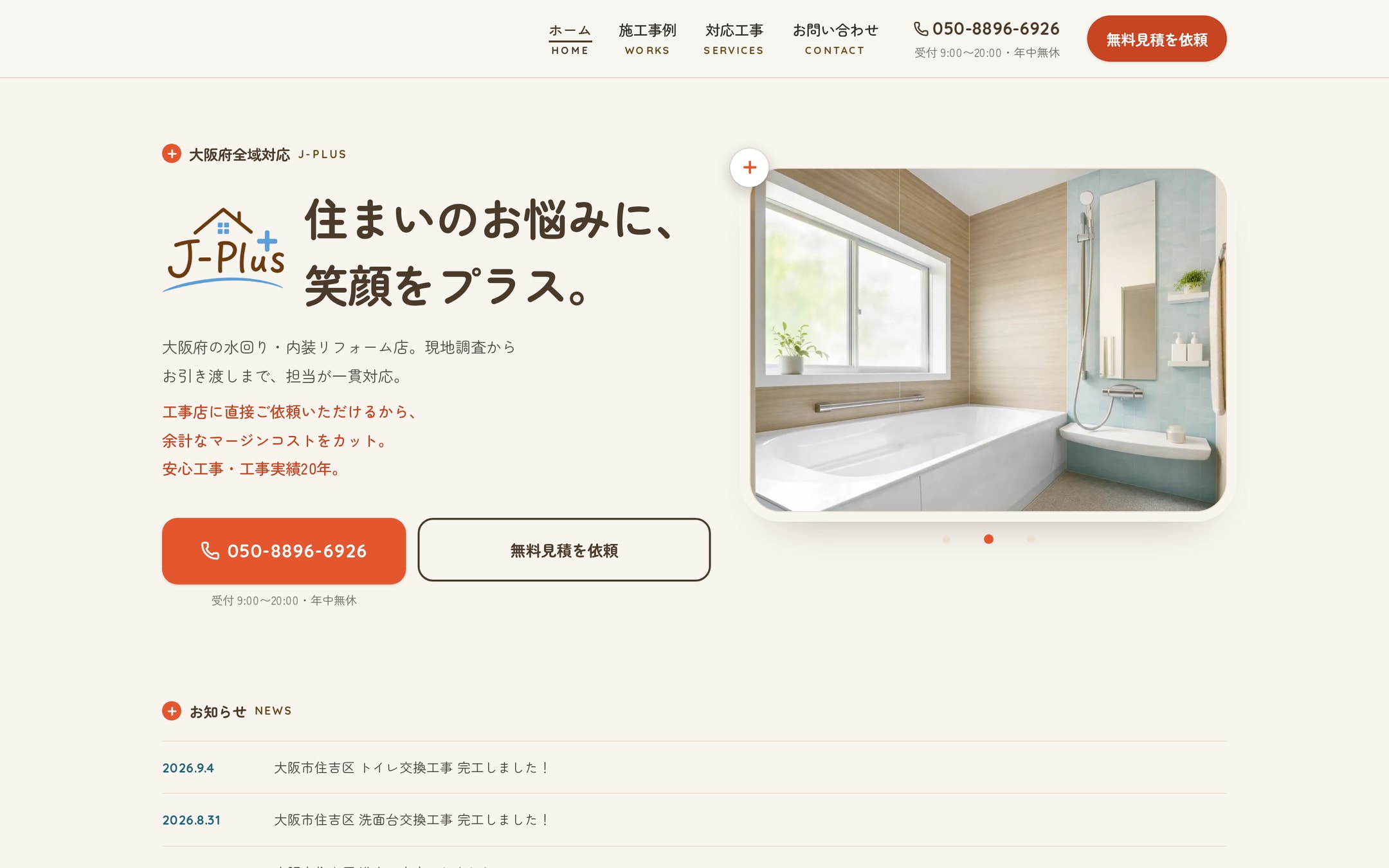 工事実績20年、ホームページはゼロ。大阪のリフォーム店に「+」を動かすと変わるサイトができました