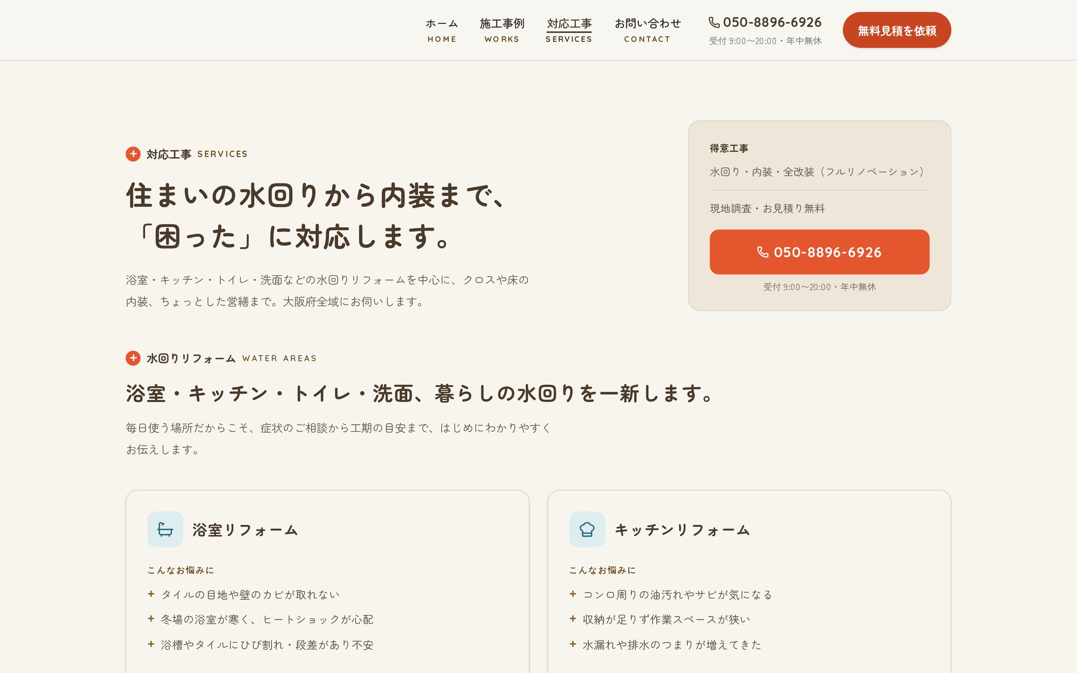 対応工事ページ（デスクトップ）。丸ゴシックの大きな見出しと、右上に得意工事と電話番号をまとめた薄茶色のカード。下には浴室・キッチンリフォームのカードが、お悩みの箇条書きから始まっている