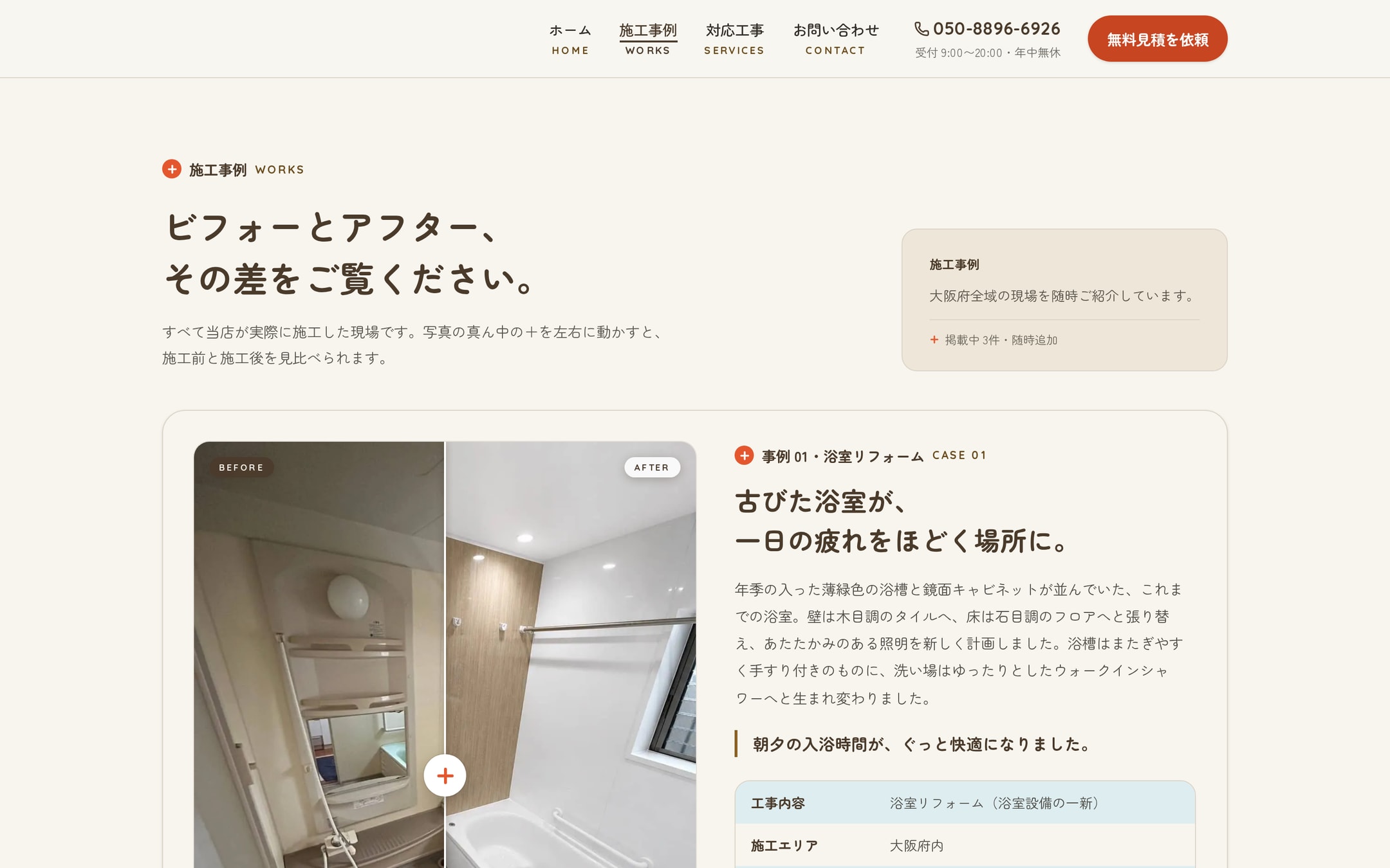 施工事例ページ。「ビフォーとアフター、その差をご覧ください。」の見出しと、中央の＋ハンドルで施工前と施工後を見比べられる浴室リフォームの比較スライダー