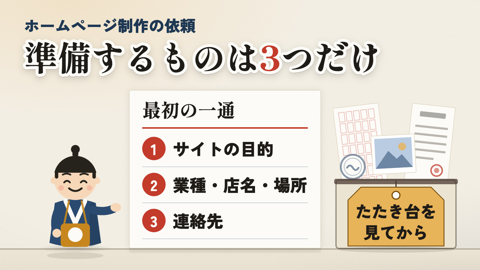 ホームページ制作の依頼、準備するものは3つだけ。先に送るか、たたき台を見てから決めるか