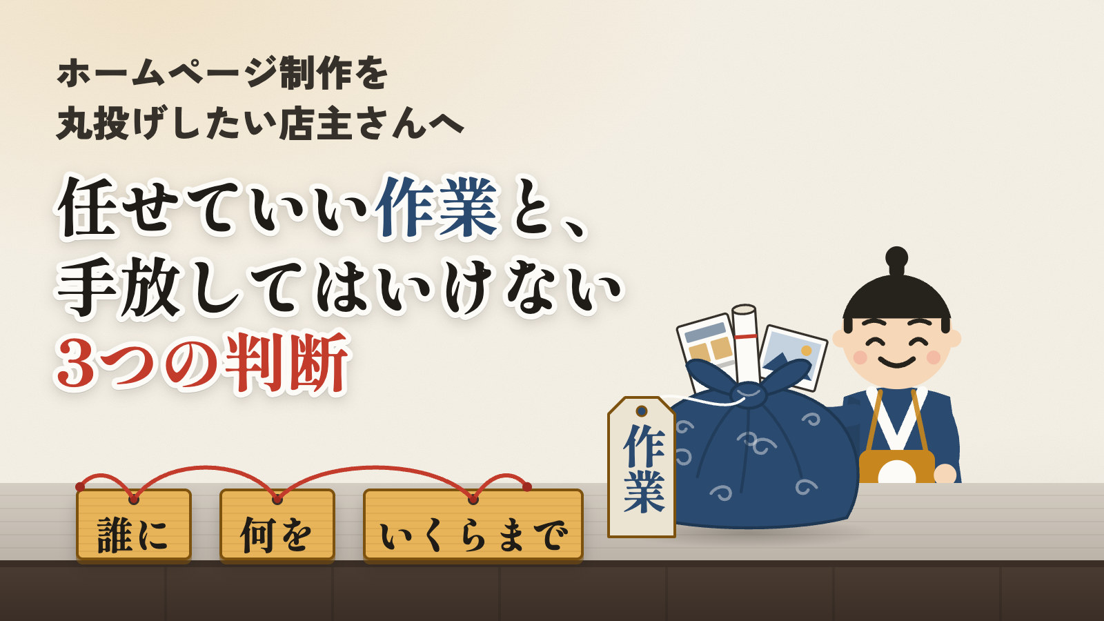ホームページ制作を丸投げしたい店主さんへ。任せていい作業と、手放してはいけない3つの判断