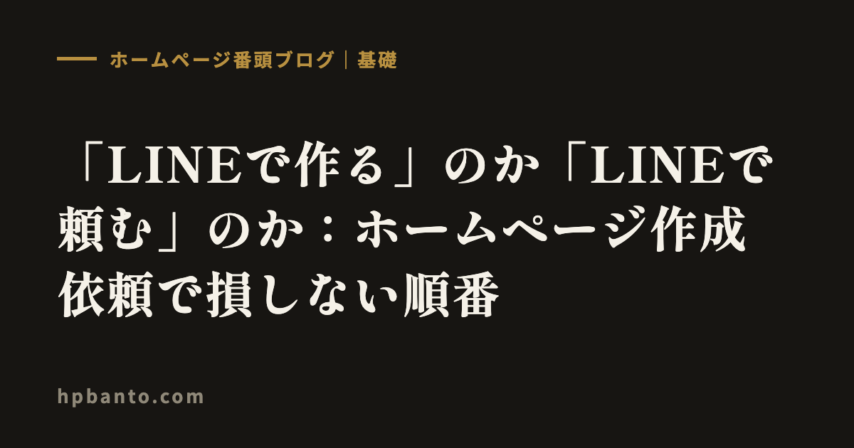 LINEでホームページ作成を依頼するとき、最初に決めるべき一つのこと