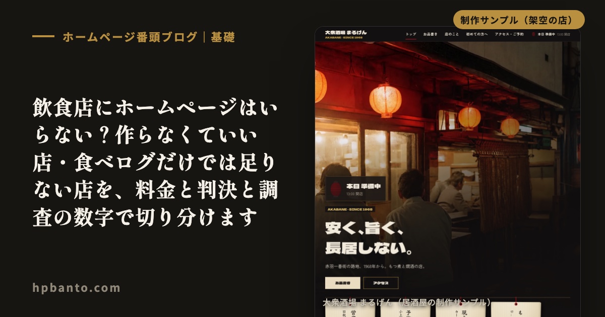 「飲食店にホームページはいらない」は半分本当です：作らなくていい店の条件と、食べログだけでは足りない理由