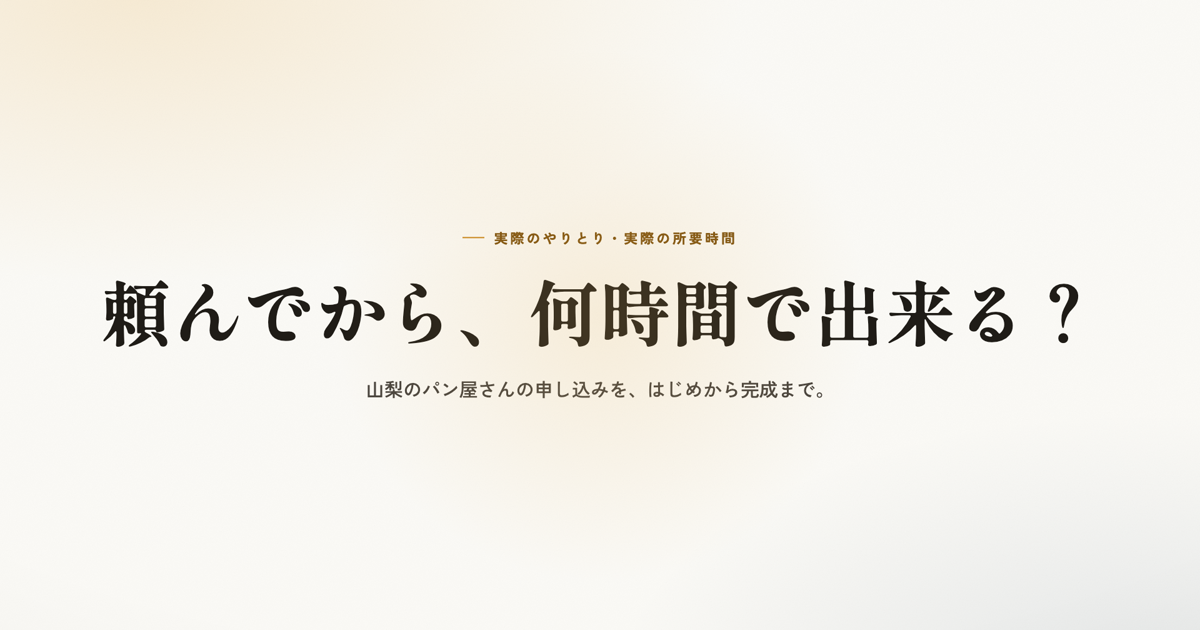 頼んでから、何時間で出来る? 山梨のパン屋さんの申し込みを、はじめから完成まで